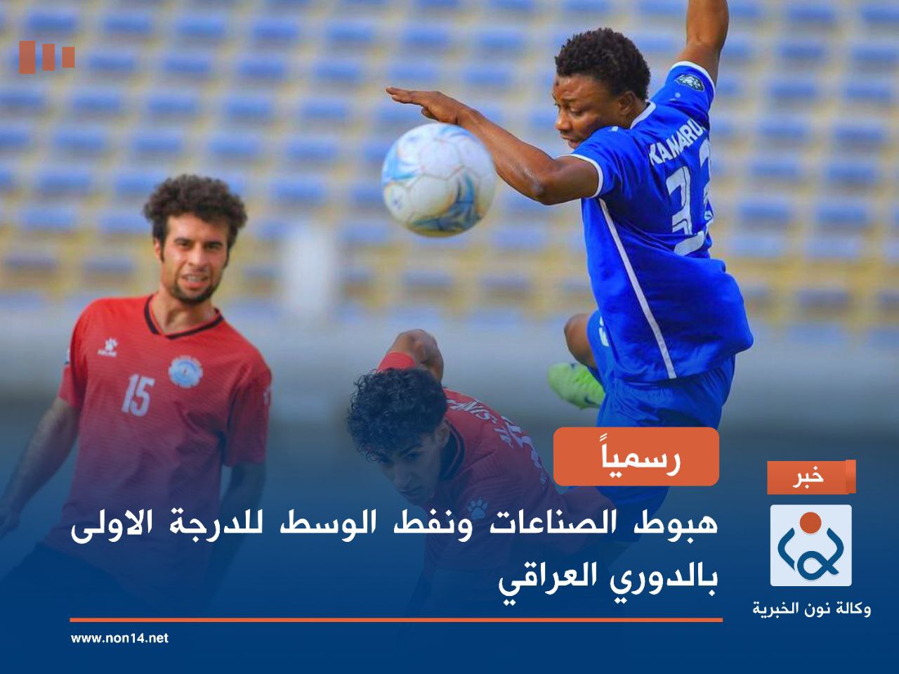 رسمياً .. هبوط الصناعات ونفط الوسط للدرجة الاولى بالدوري العراقي