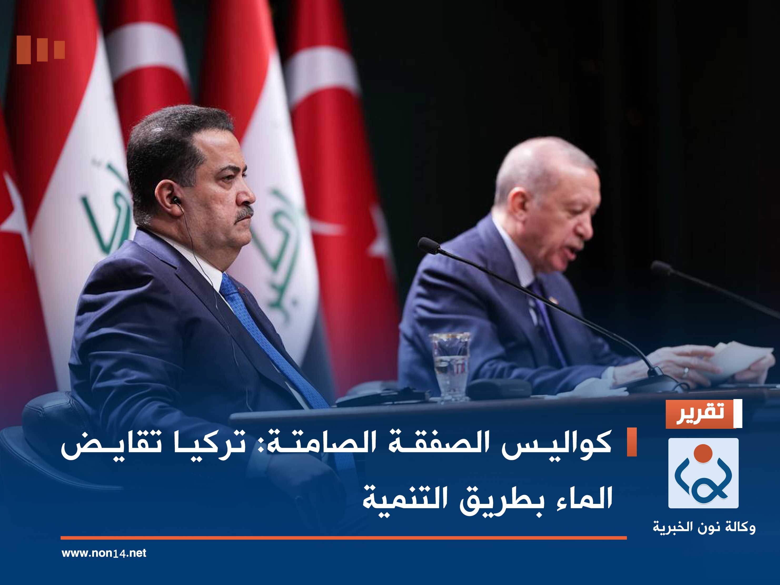 كواليس الصفقة الصامتة: تركيا تقايض الماء بطريق التنمية