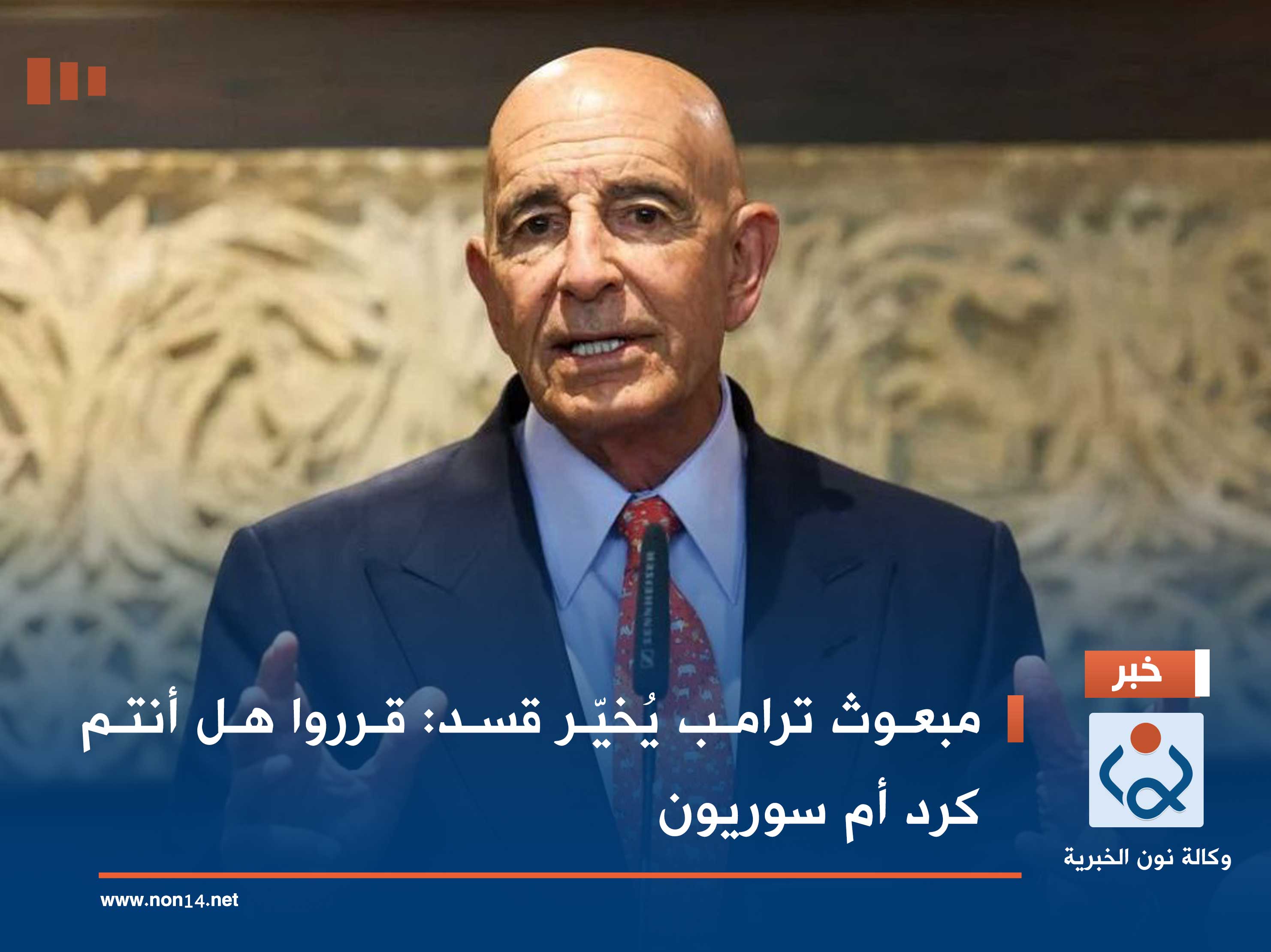 مبعوث ترامب يُخيّر قسد: قرروا هل أنتم كرد أم سوريون