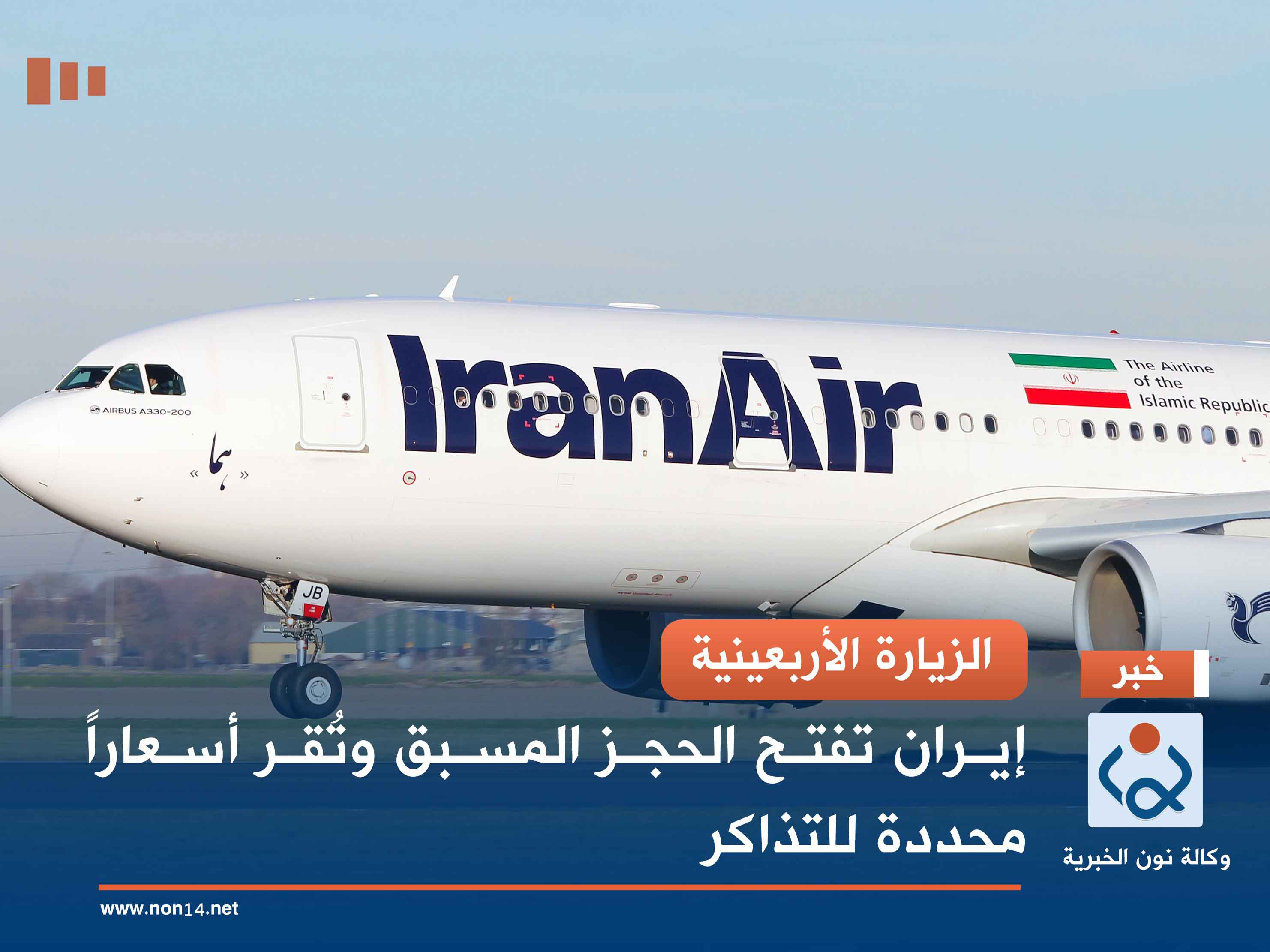 الزيارة الأربعينية.. إيران تفتح الحجز المسبق وتُقر أسعاراً محددة للتذاكر