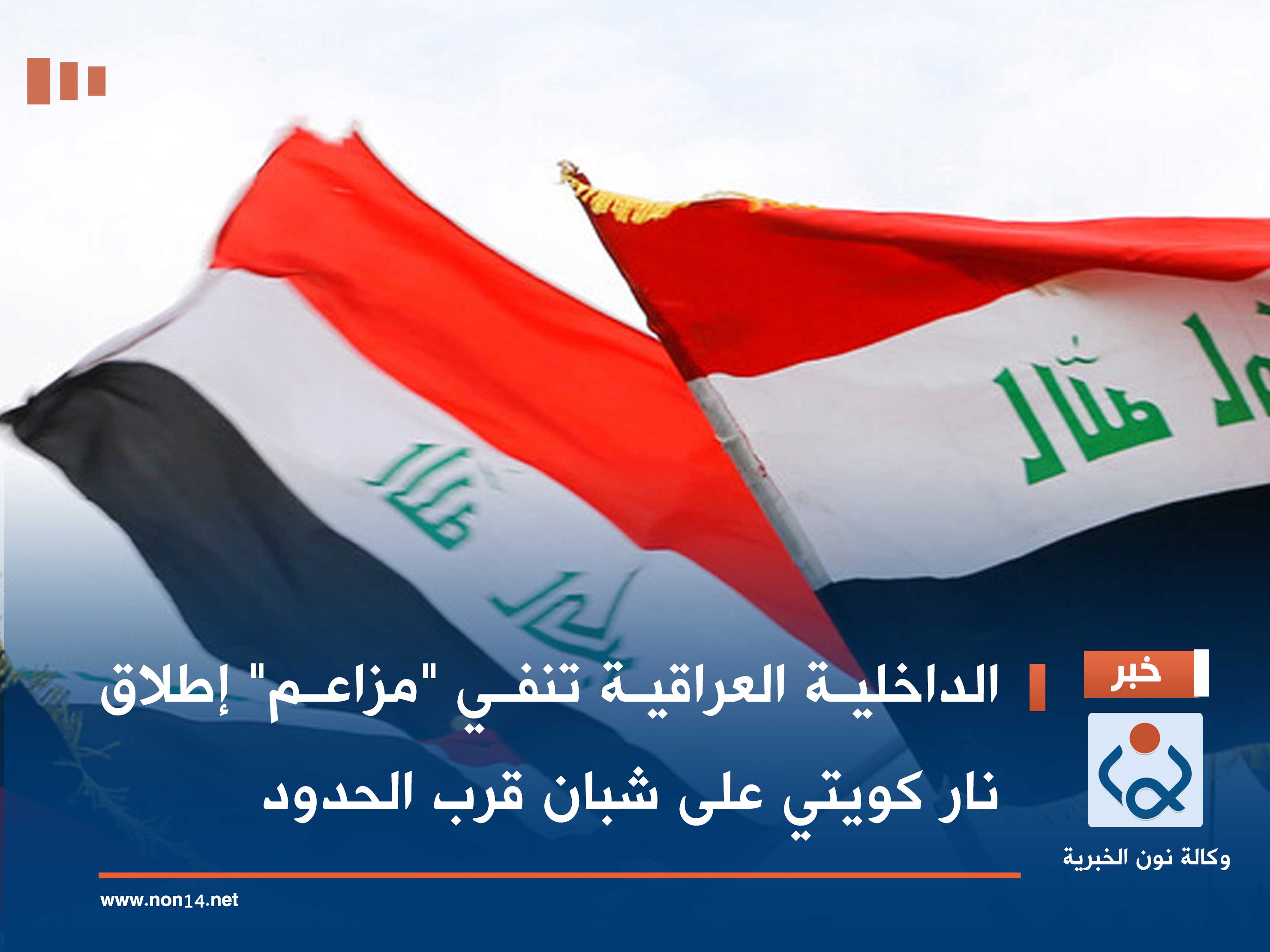 الداخلية العراقية تنفي "مزاعم" إطلاق نار كويتي على شبان قرب الحدود