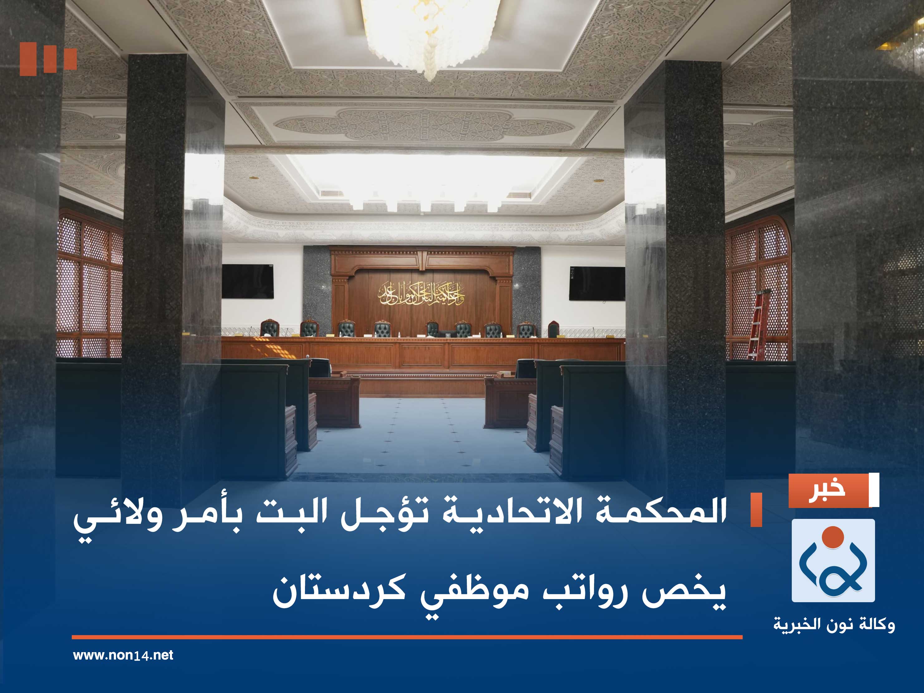 المحكمة الاتحادية تؤجل البت بأمر ولائي يخص رواتب موظفي كردستان