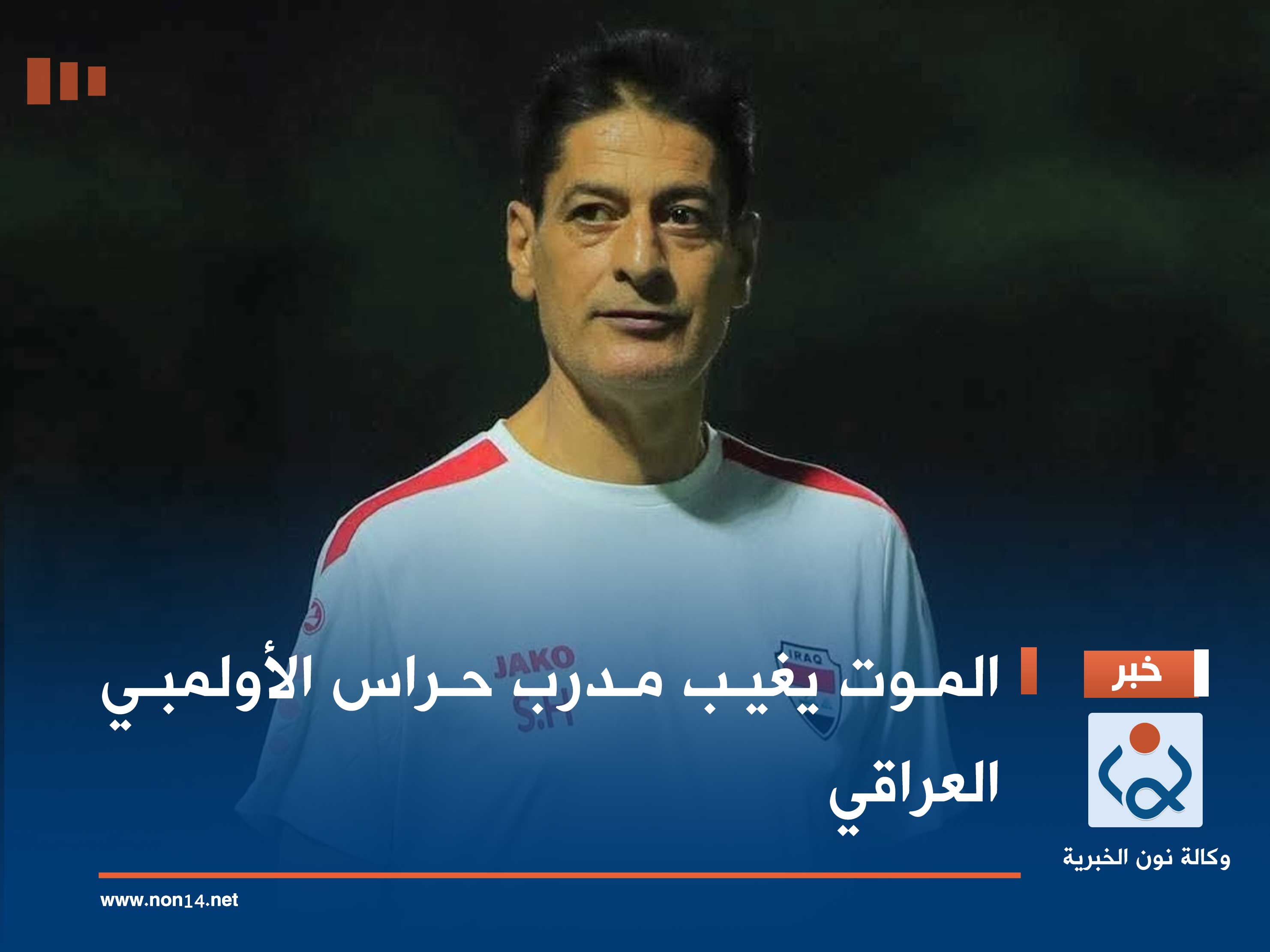 الموت يغيب مدرب حراس الأولمبي العراقي
