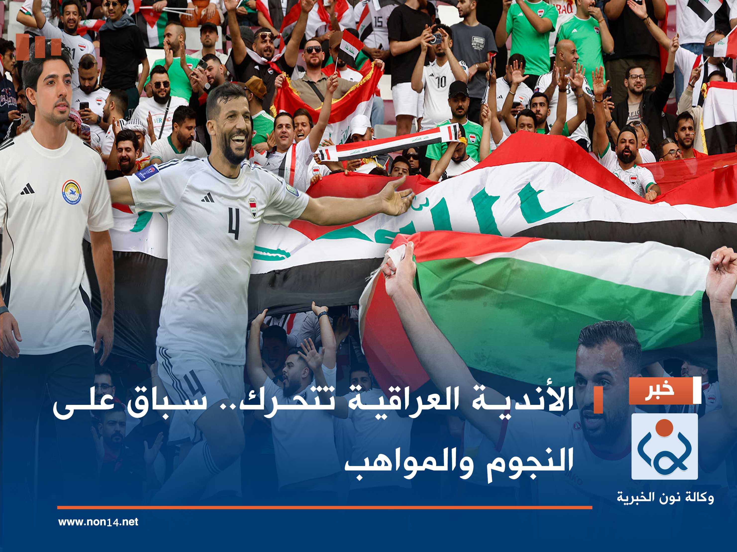 الأندية العراقية تتحرك.. سباق على النجوم والمواهب