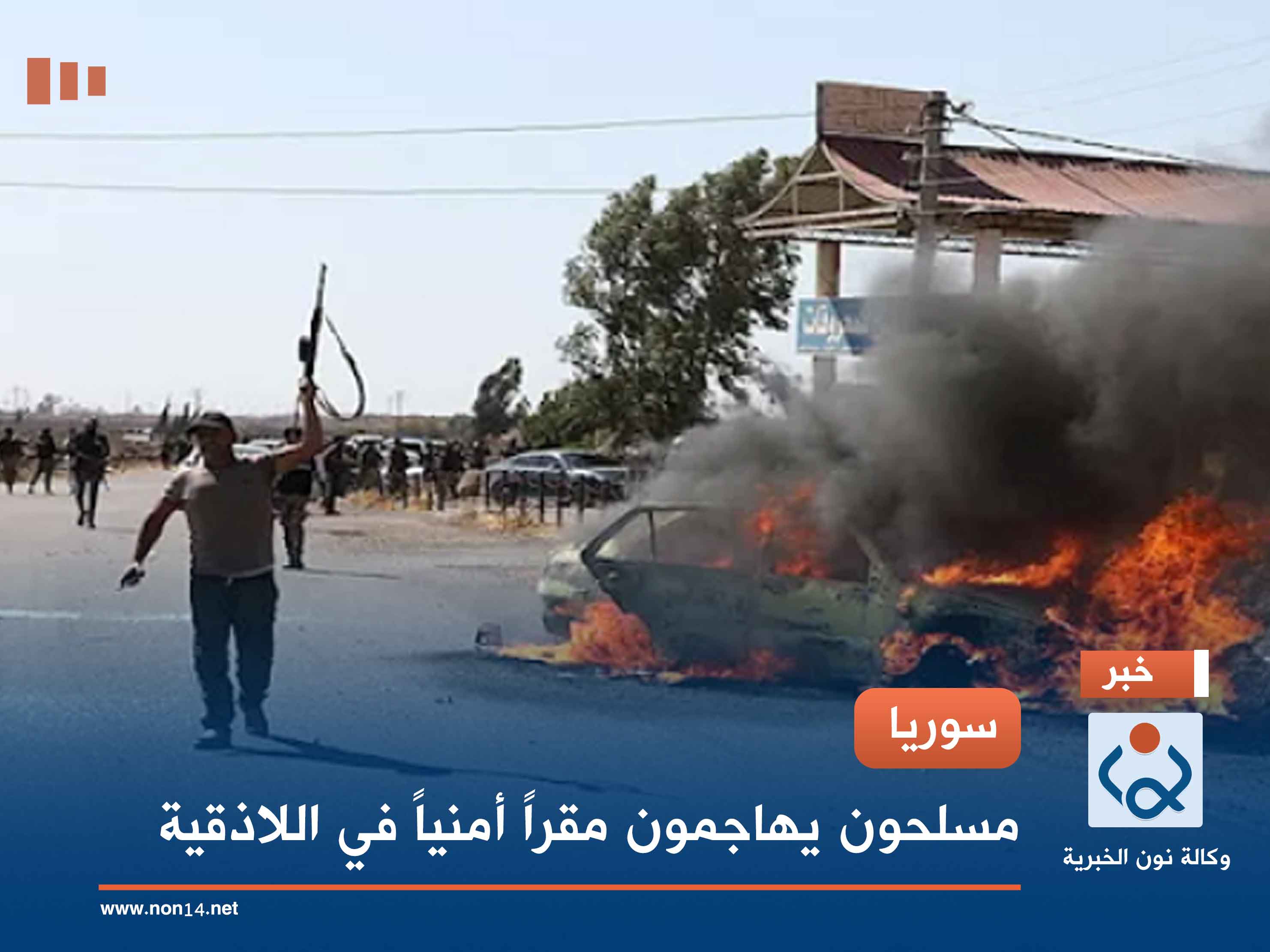 سوريا.. مسلحون يهاجمون مقراً أمنياً في اللاذقية