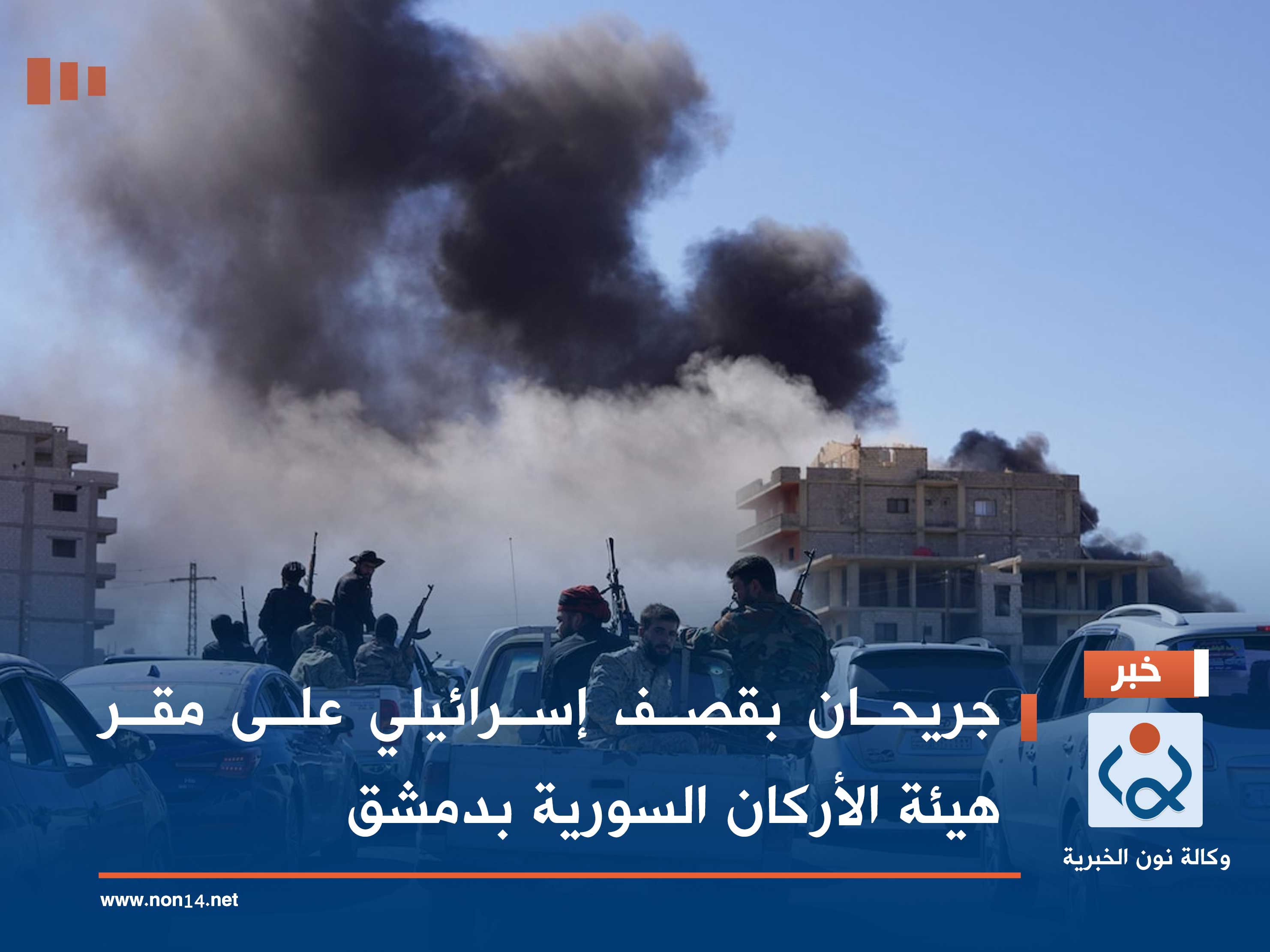 جريحان بقصف إسرائيلي على مقر هيئة الأركان السورية بدمشق