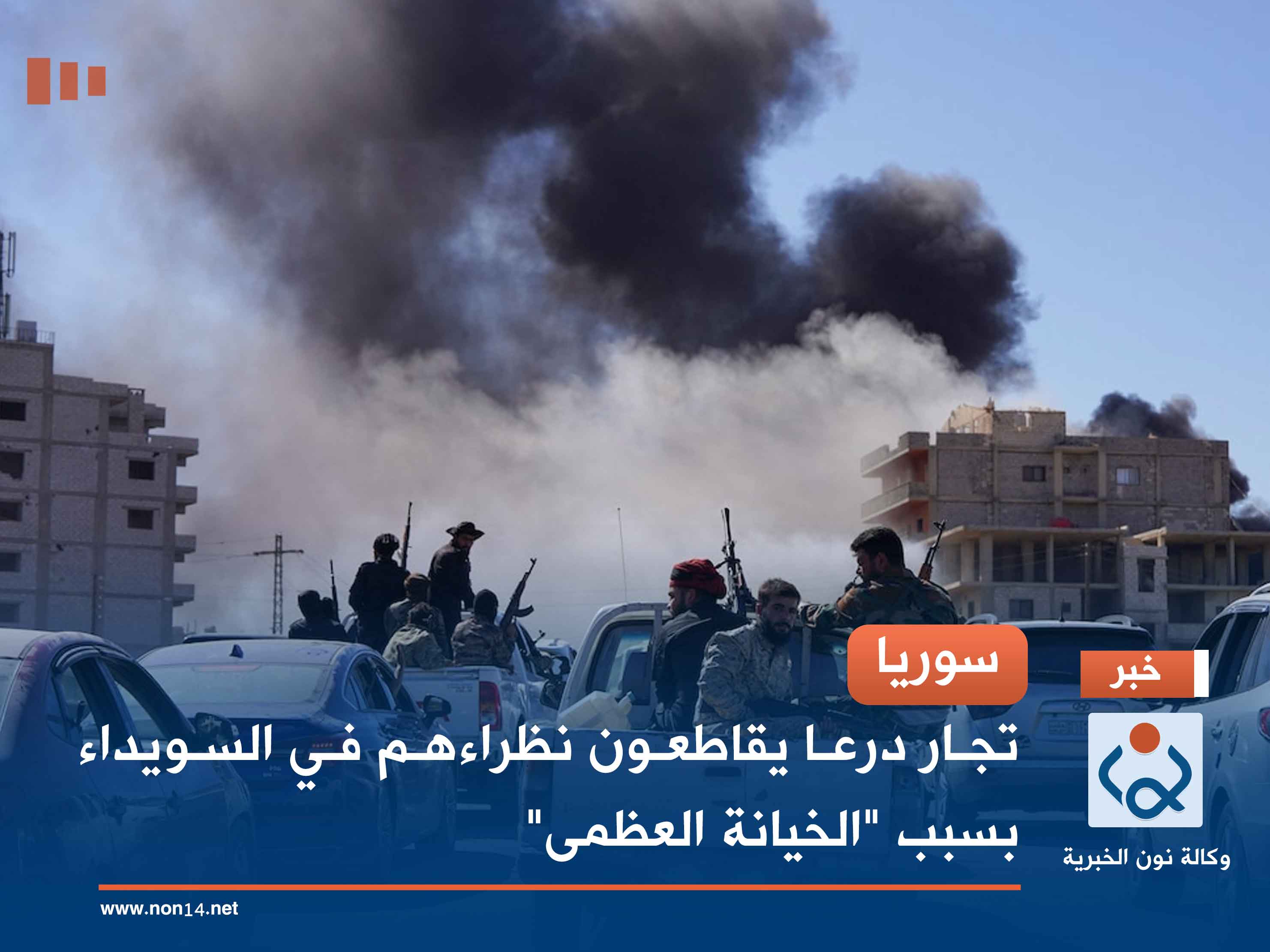 سوريا.. تجار درعا يقاطعون نظراءهم في السويداء بسبب "الخيانة العظمى"