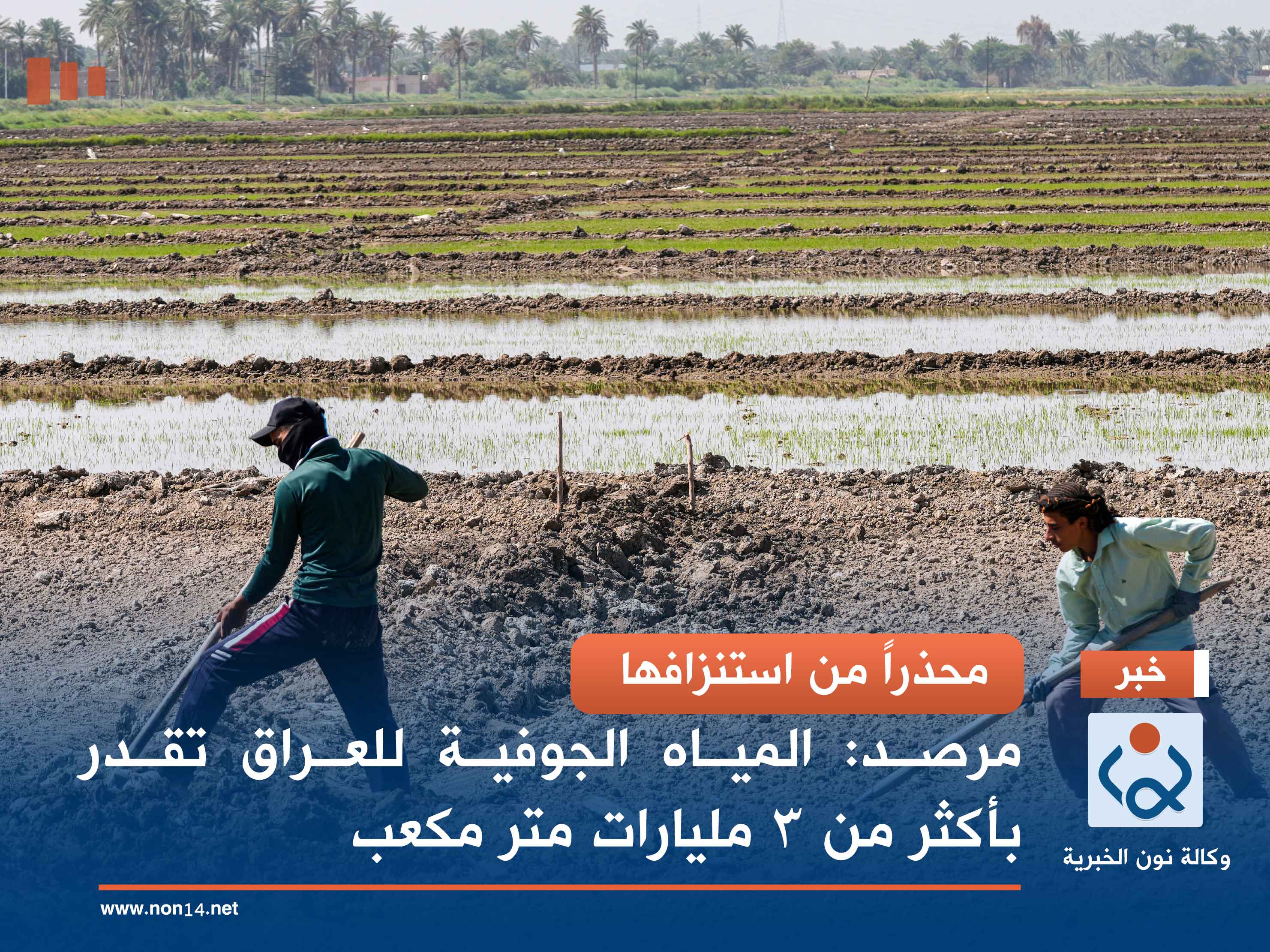 محذراً من استنزافها .. مرصد: المياه الجوفية للعراق تقدر بأكثر من 3 مليارات متر مكعب