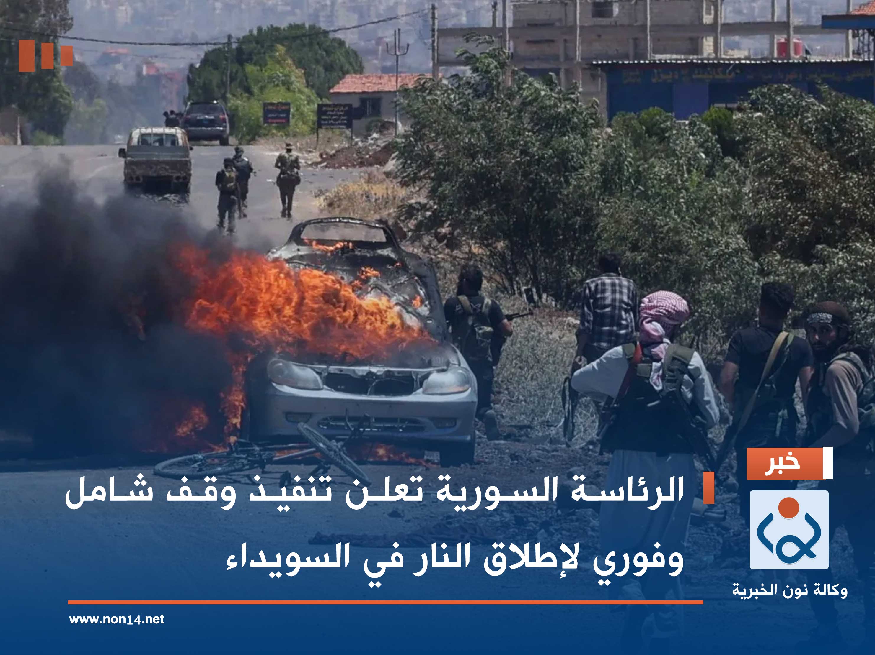 الرئاسة السورية تعلن تنفيذ وقف شامل وفوري لإطلاق النار في السويداء