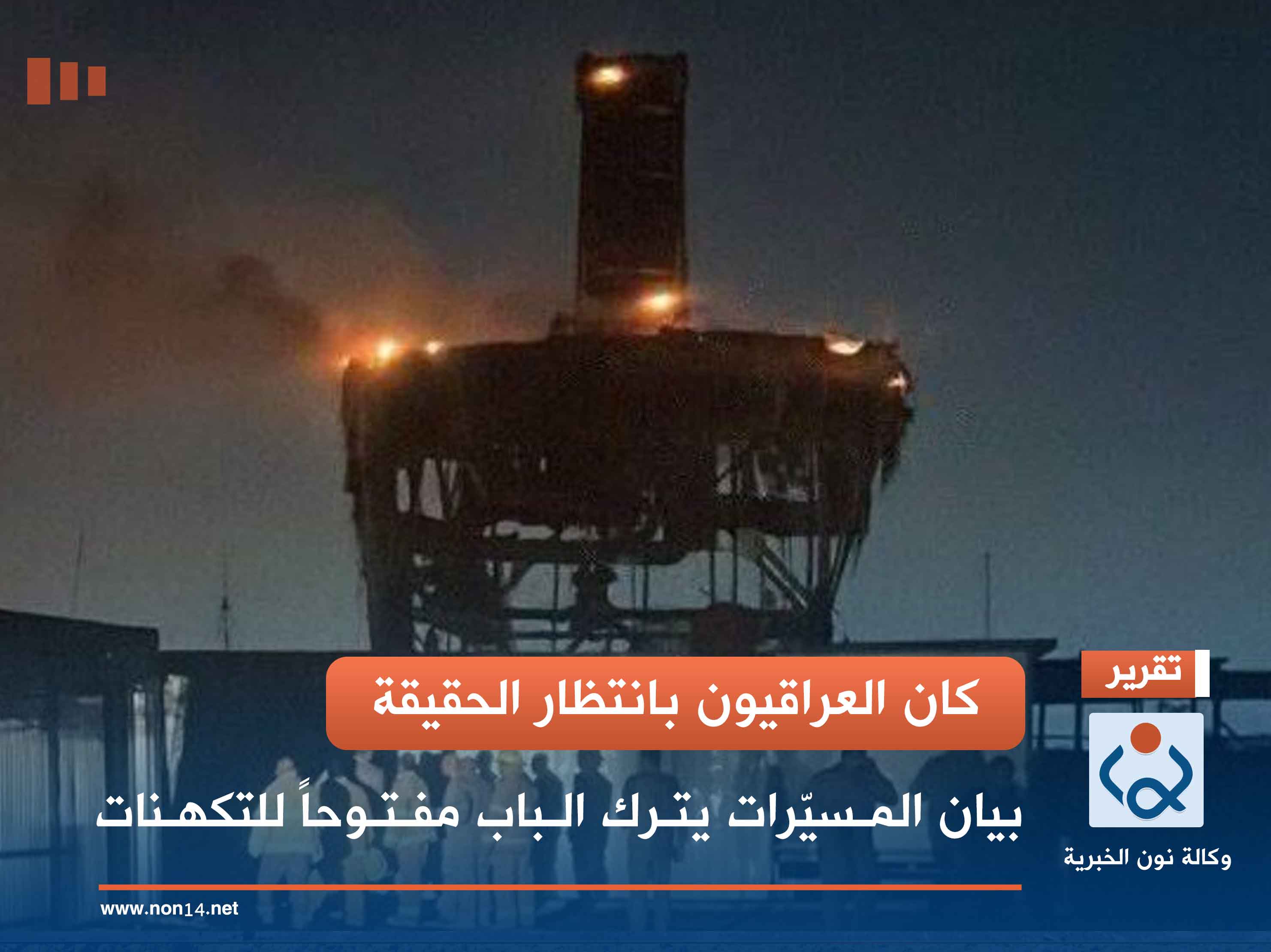 كان العراقيون بانتظار الحقيقة.. بيان المسيّرات يترك الباب مفتوحاً للتكهنات