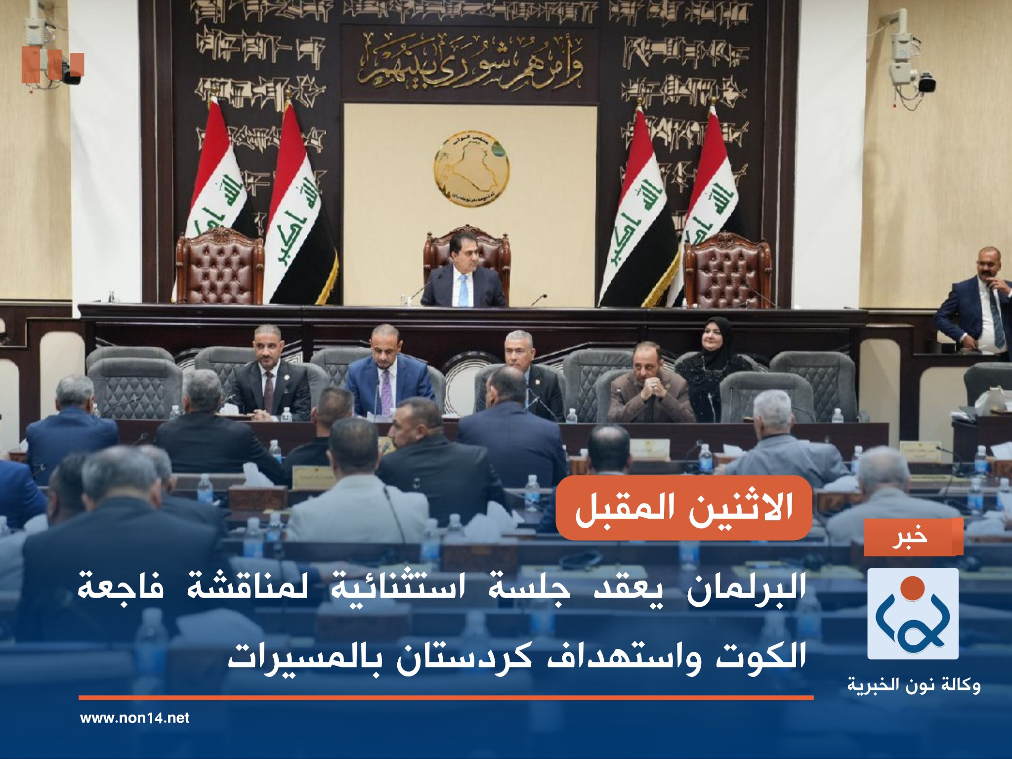 الاثنين المقبل.. البرلمان يعقد جلسة استثنائية لمناقشة فاجعة الكوت واستهداف كردستان بالمسيرات