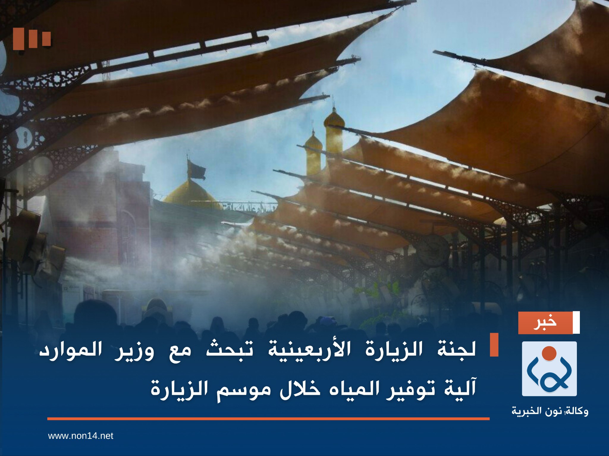 لجنة الزيارة الأربعينية تبحث مع وزير الموارد آلية توفير المياه خلال موسم الزيارة