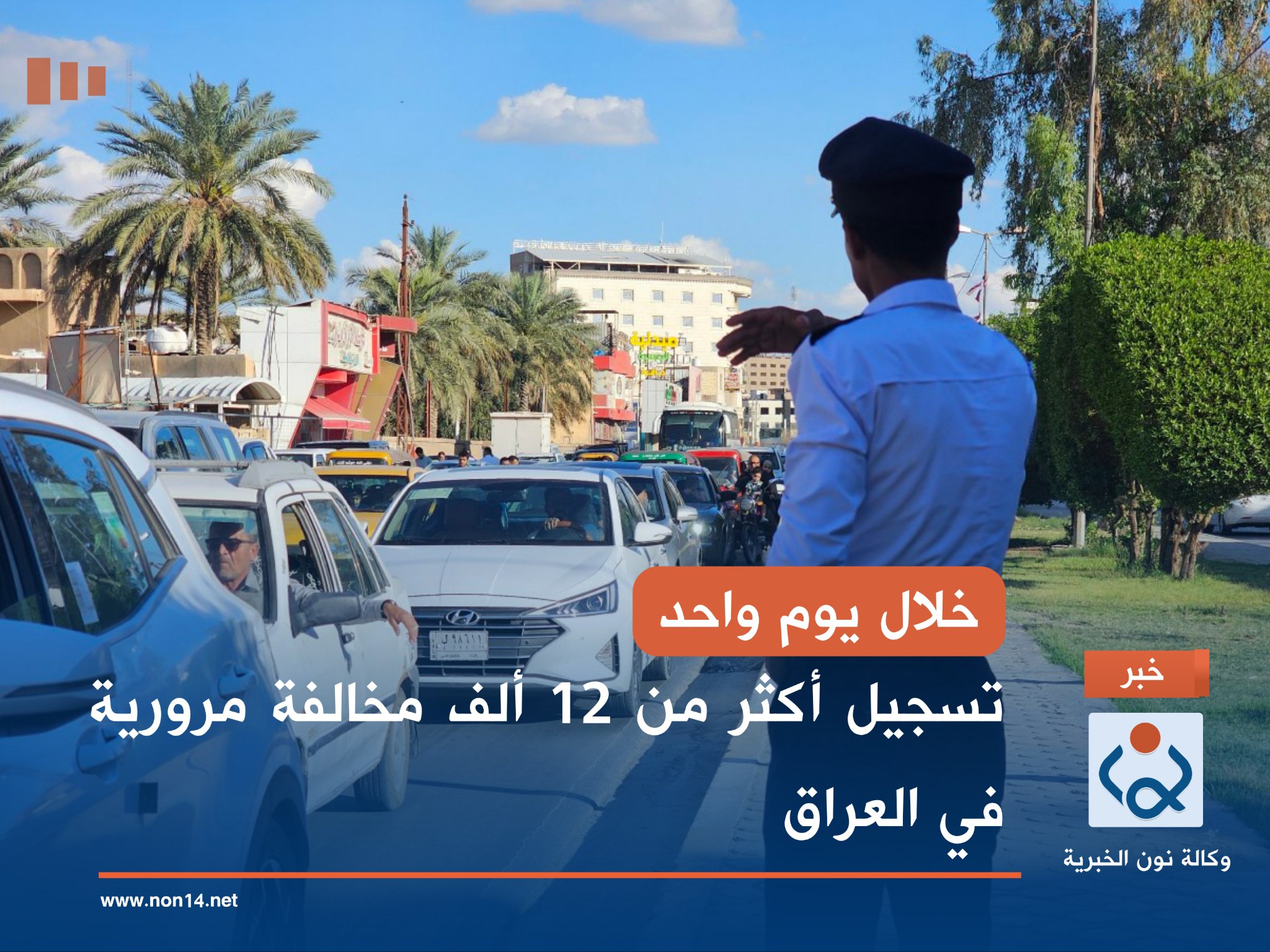 خلال يوم واحد.. تسجيل أكثر من 12 ألف مخالفة مرورية في العراق