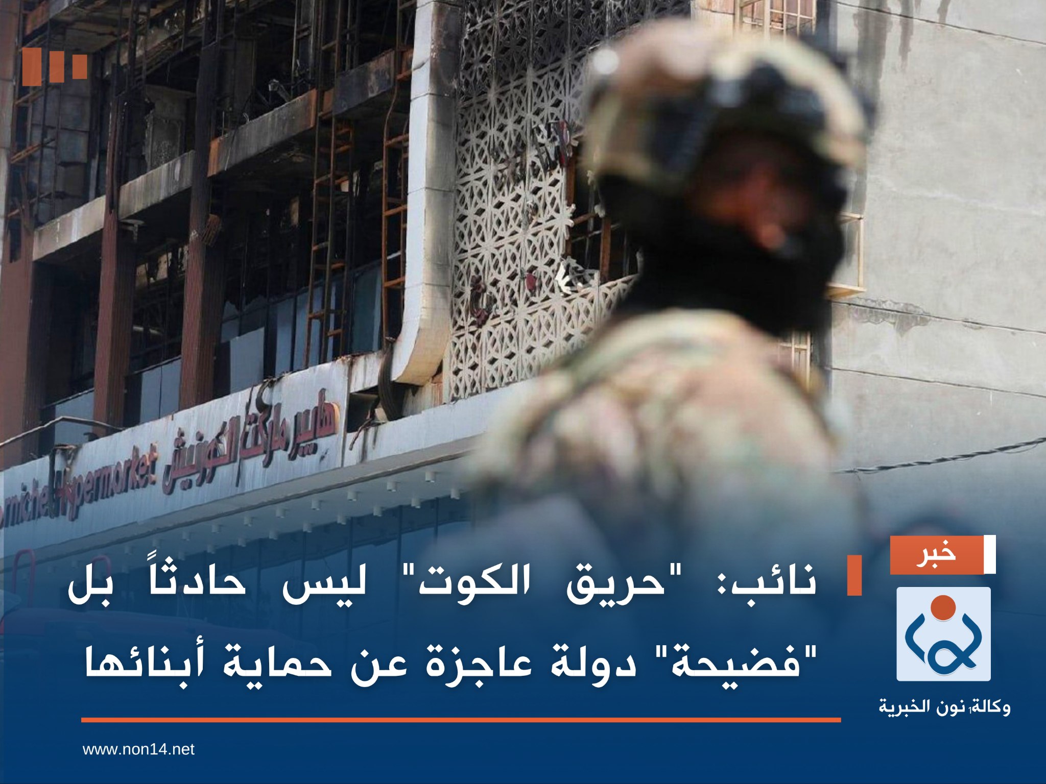 نائب: "حريق الكوت" ليس حادثاً بل "فضيحة" دولة عاجزة عن حماية أبنائها