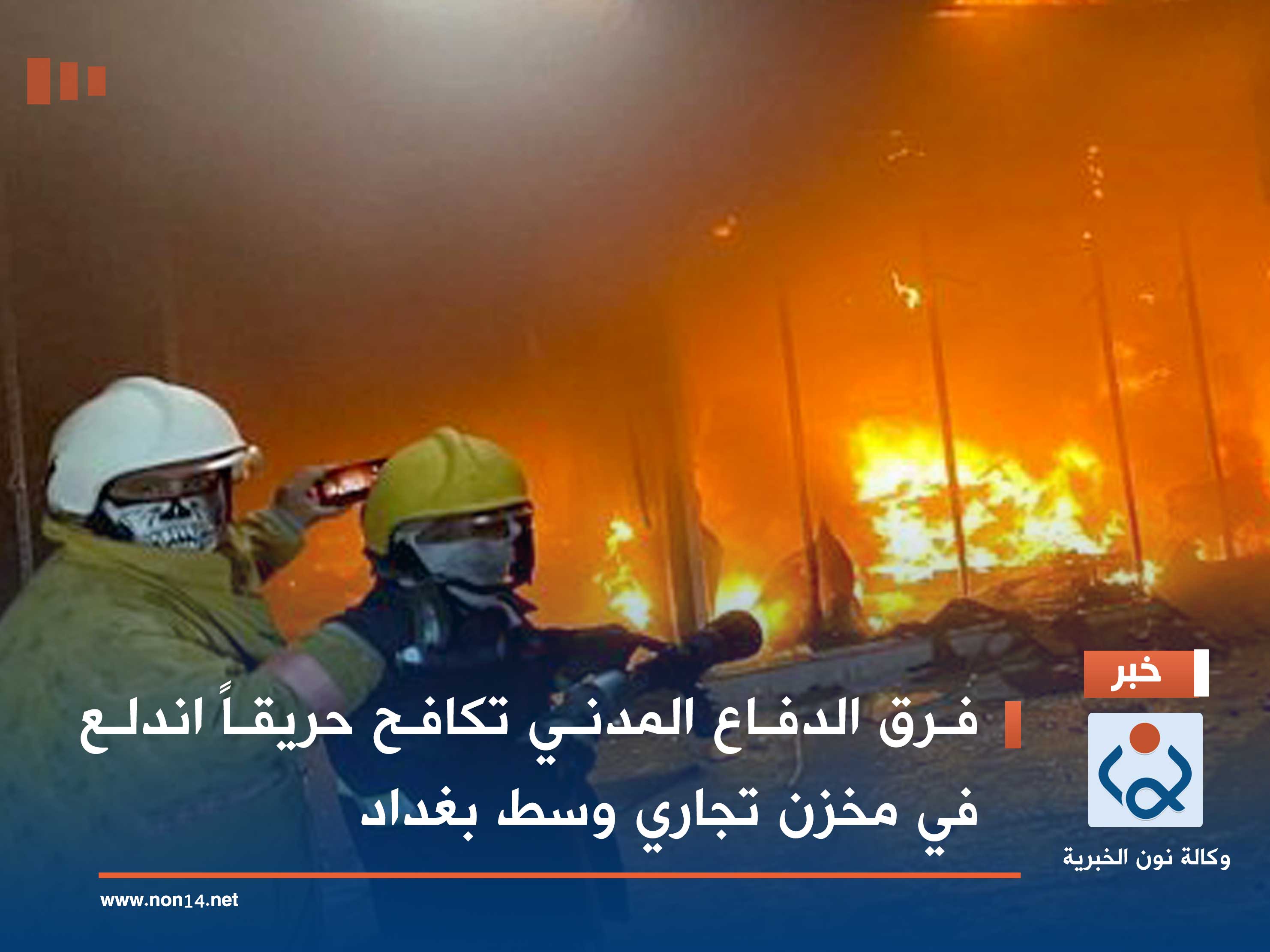 فرق الدفاع المدني تكافح حريقاً اندلع في مخزن تجاري وسط بغداد