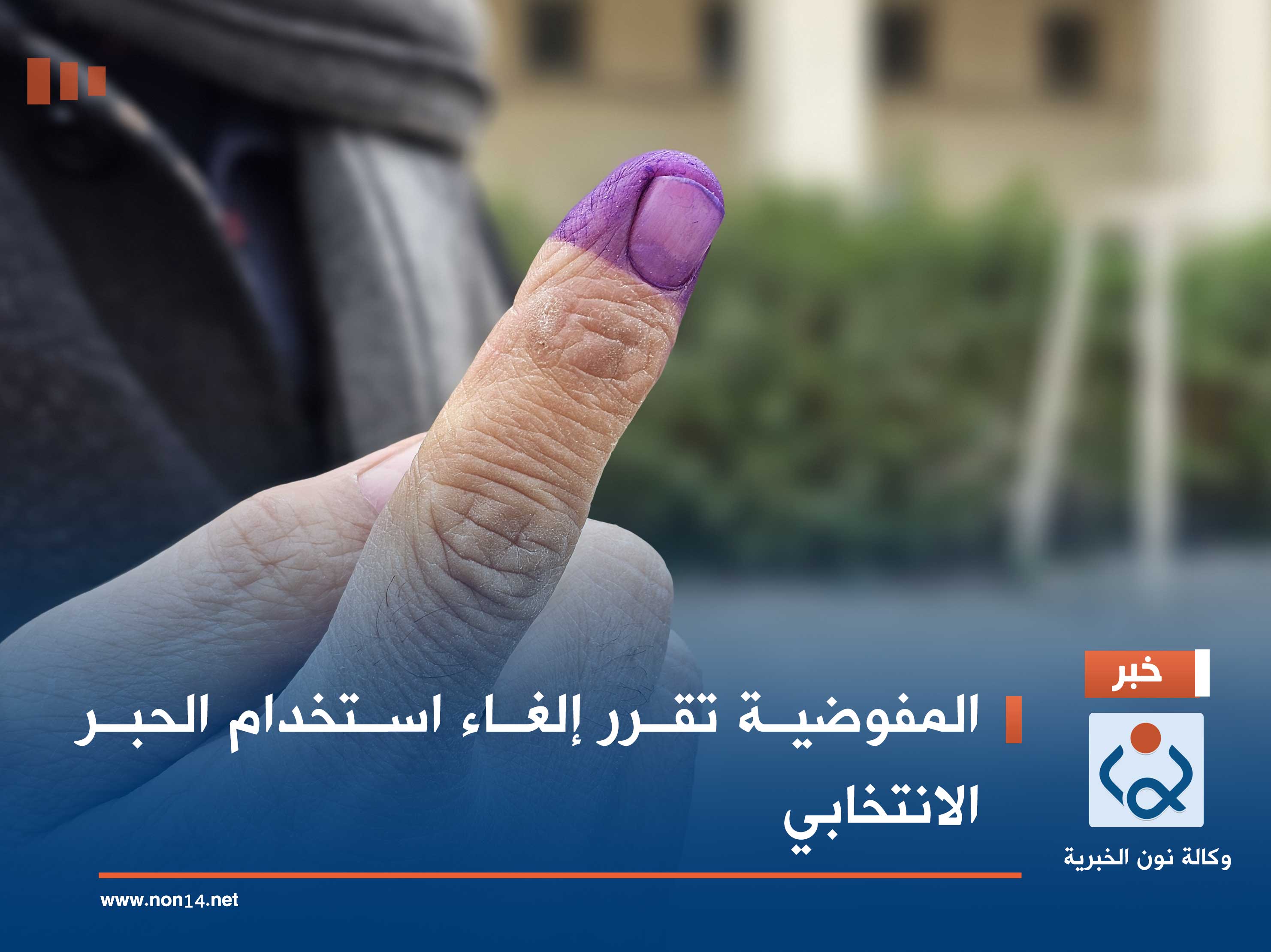 المفوضية تقرر إلغاء استخدام الحبر الانتخابي