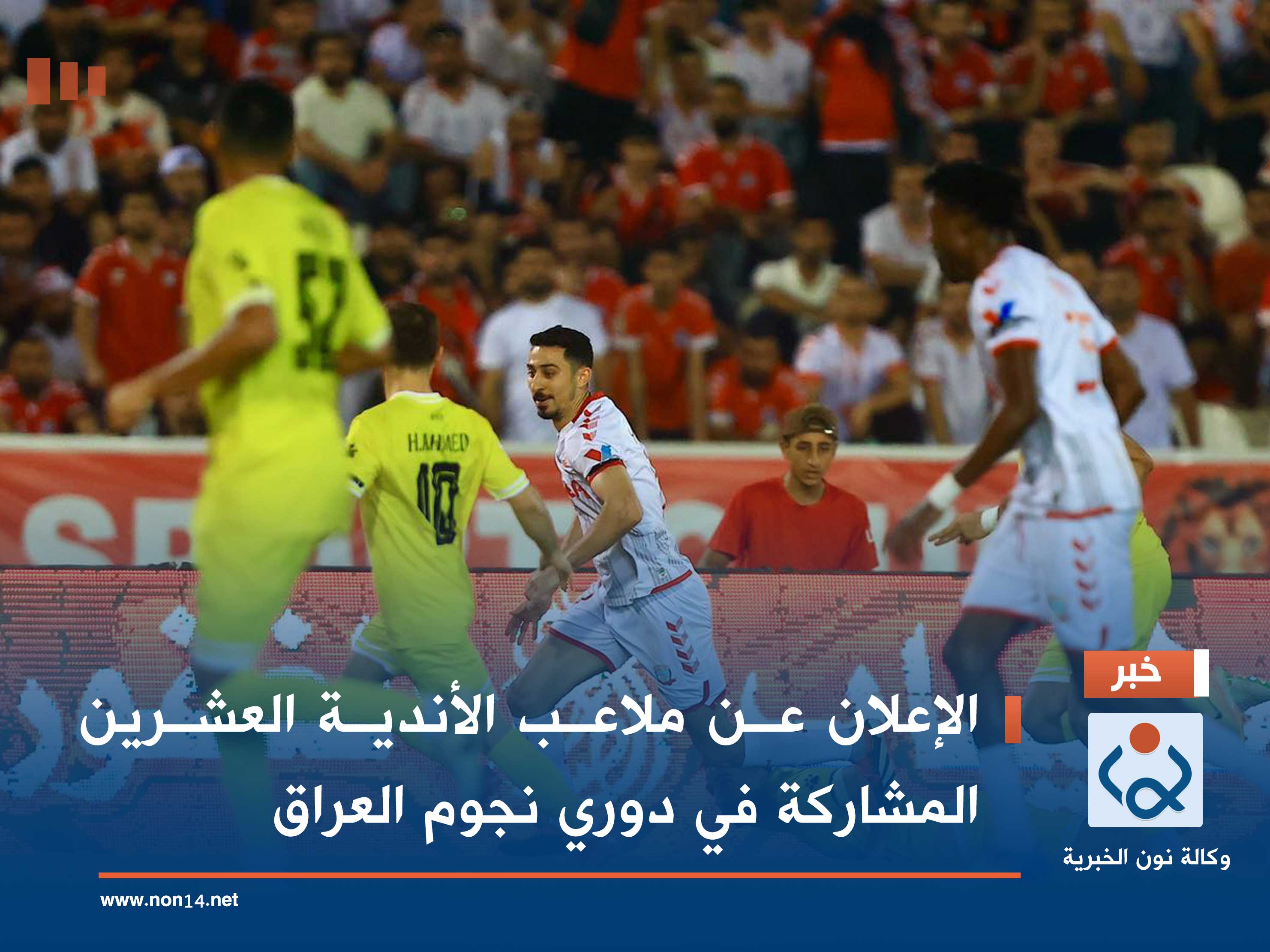 الإعلان عن ملاعب الأندية العشرين المشاركة في دوري نجوم العراق