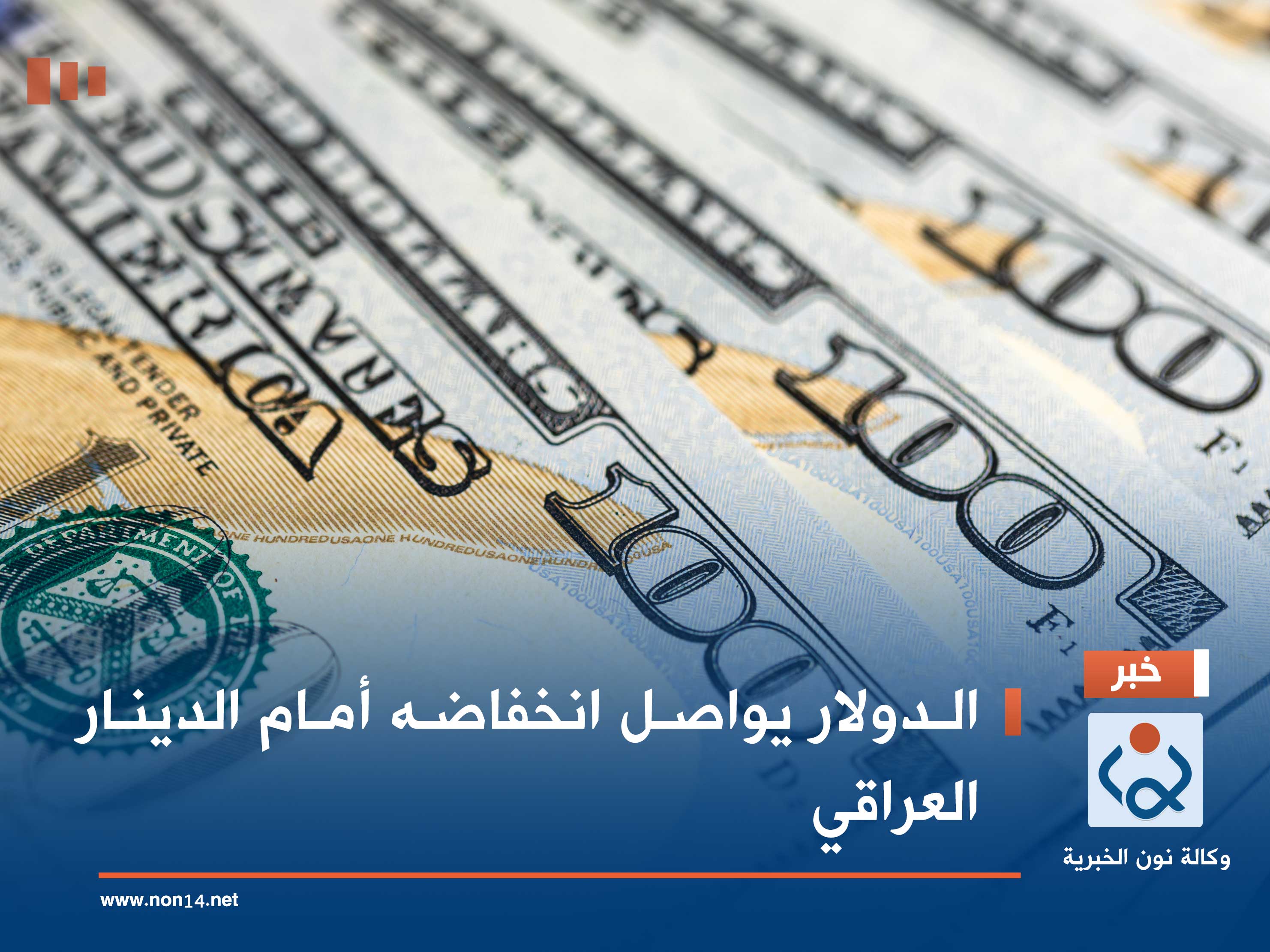 الدولار يواصل انخفاضه أمام الدينار العراقي