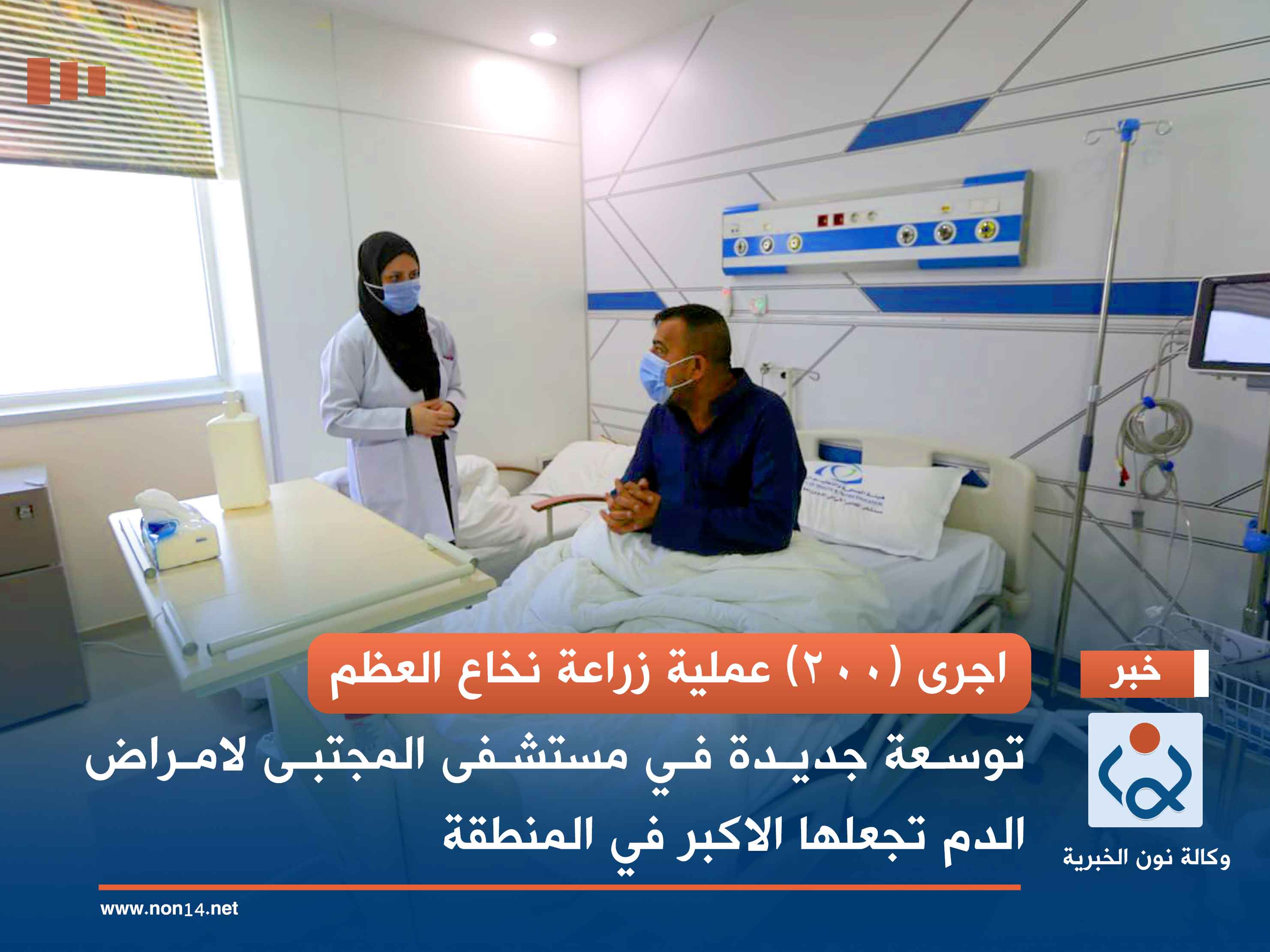 اجرى (200) عملية زراعة نخاع العظم.. توسعة جديدة في مستشفى المجتبى لأمراض الدم بكربلاء تجعلها الأكبر في المنطقة