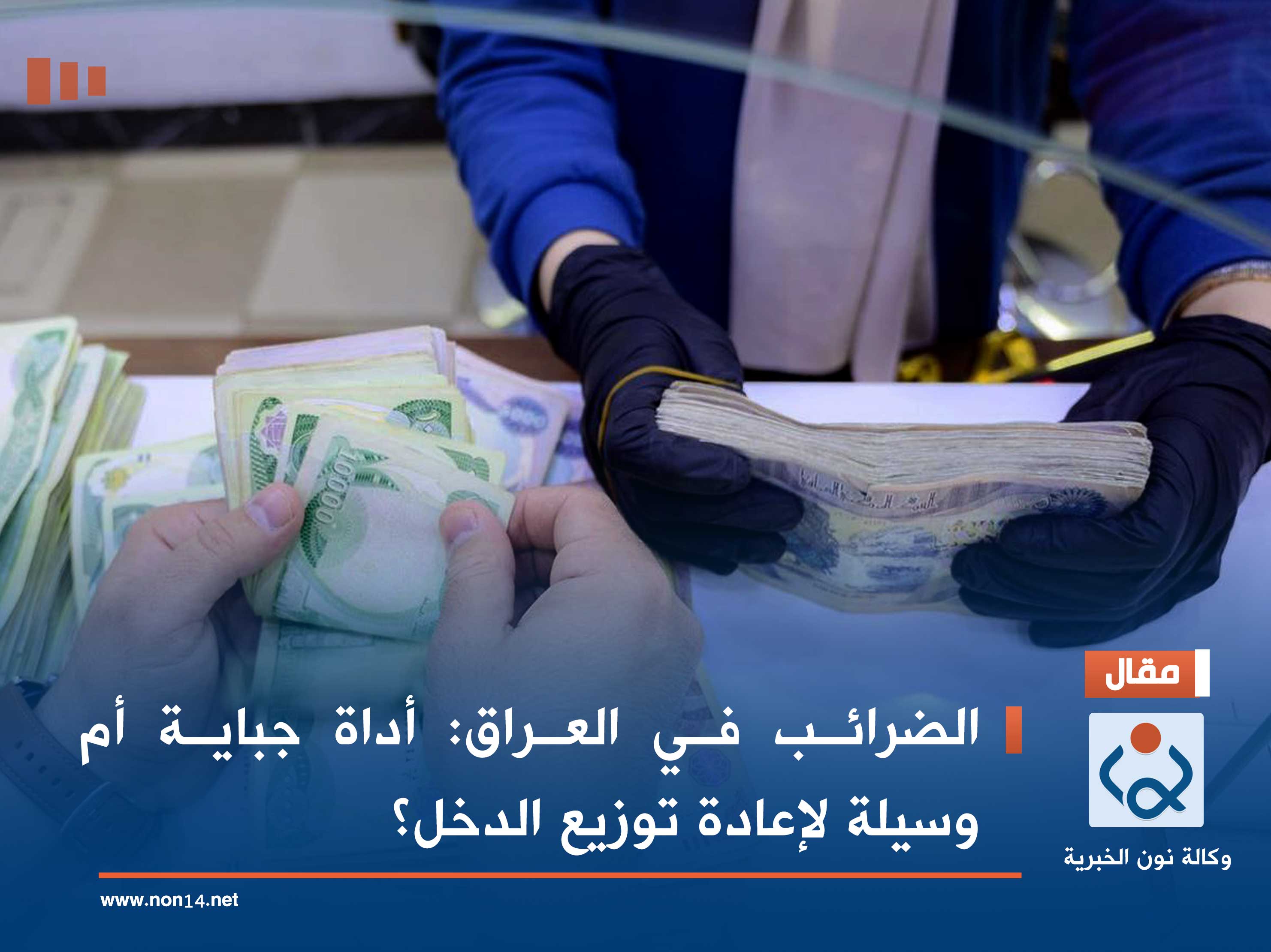 الضرائب في العراق: أداة جباية أم وسيلة لإعادة توزيع الدخل؟