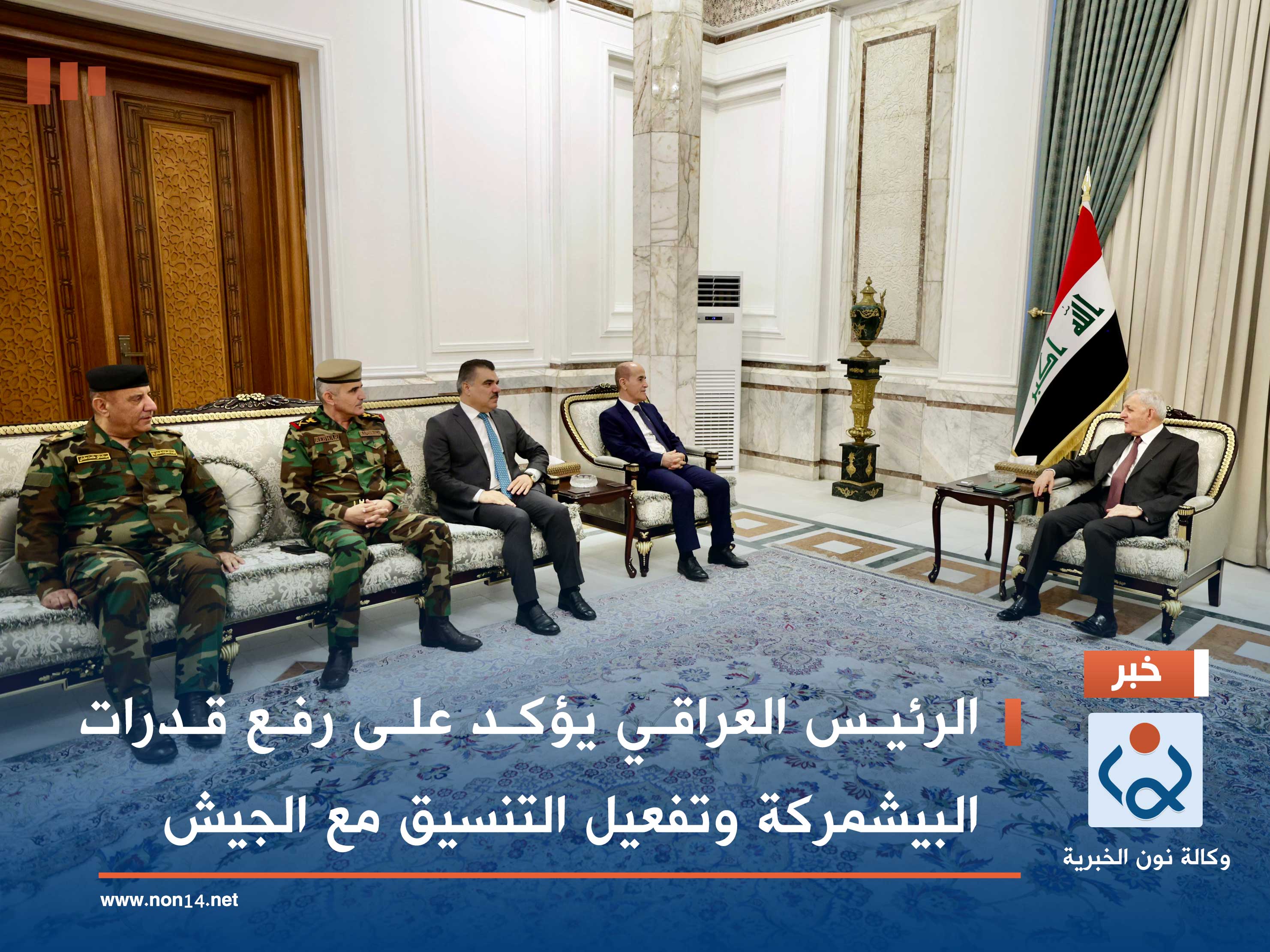 الرئيس العراقي يؤكد على رفع قدرات البيشمركة وتفعيل التنسيق مع الجيش