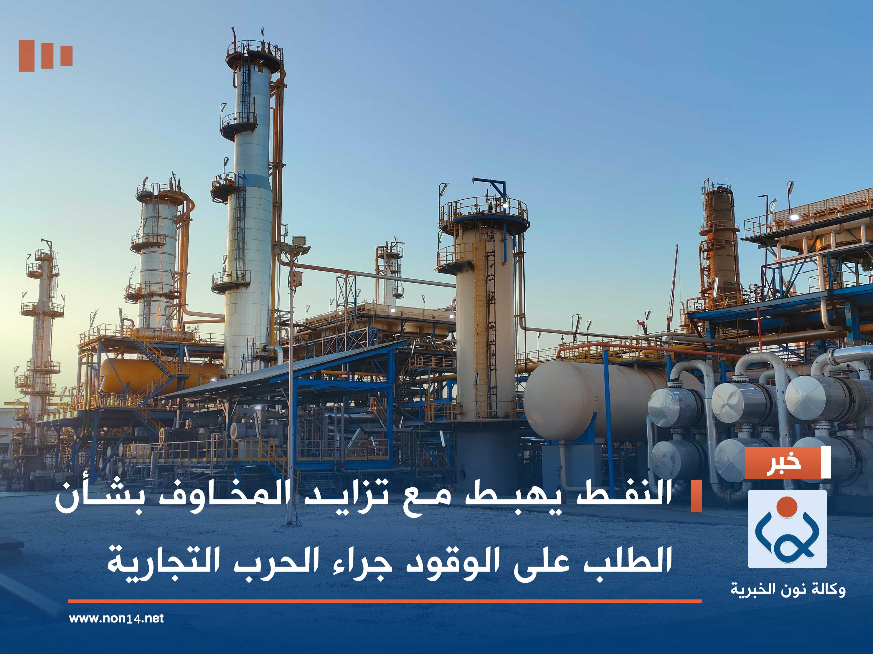 النفط يهبط مع تزايد المخاوف بشأن الطلب على الوقود جراء الحرب التجارية