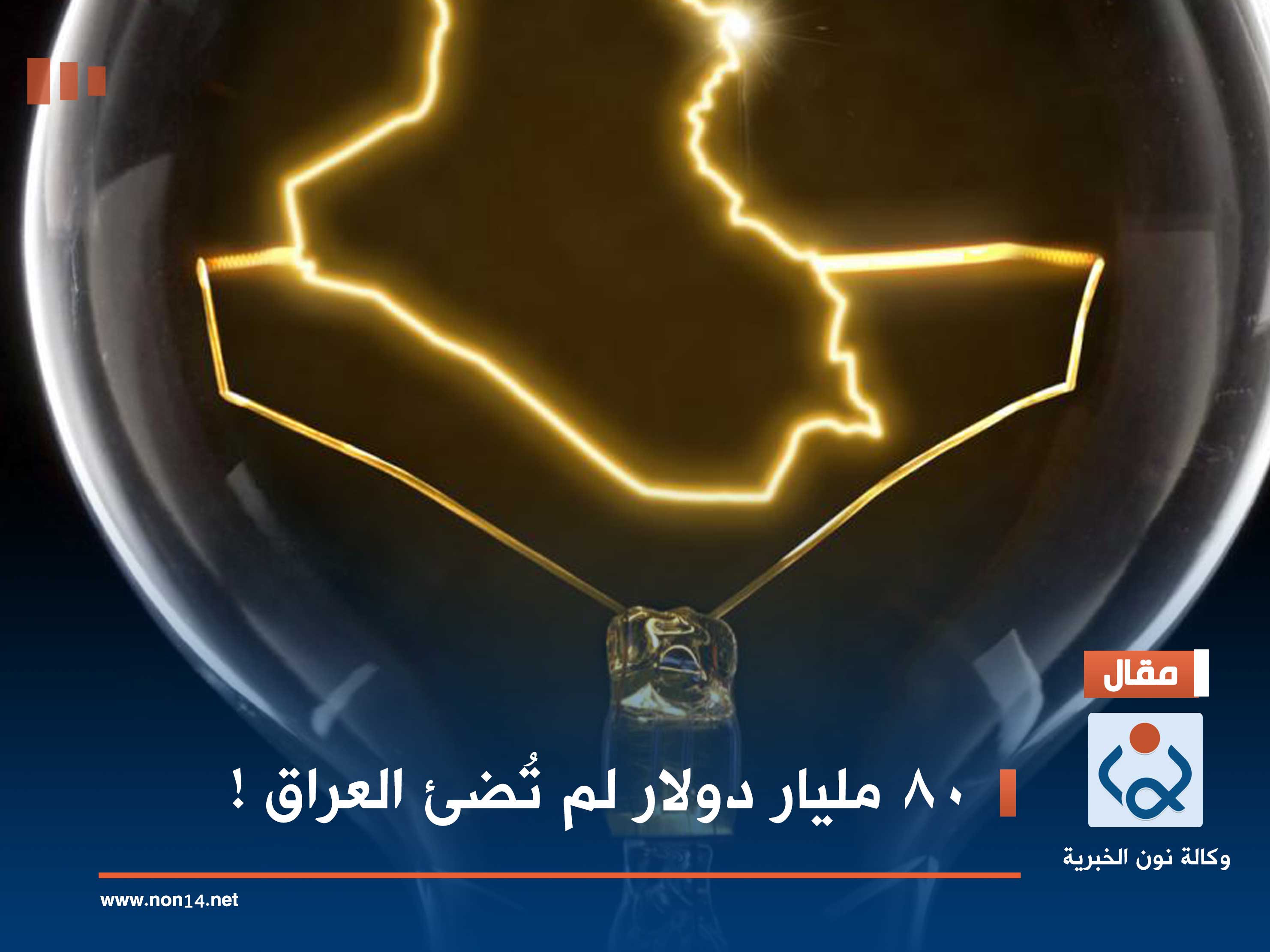 80 مليار دولار لم تُضئ العراق !