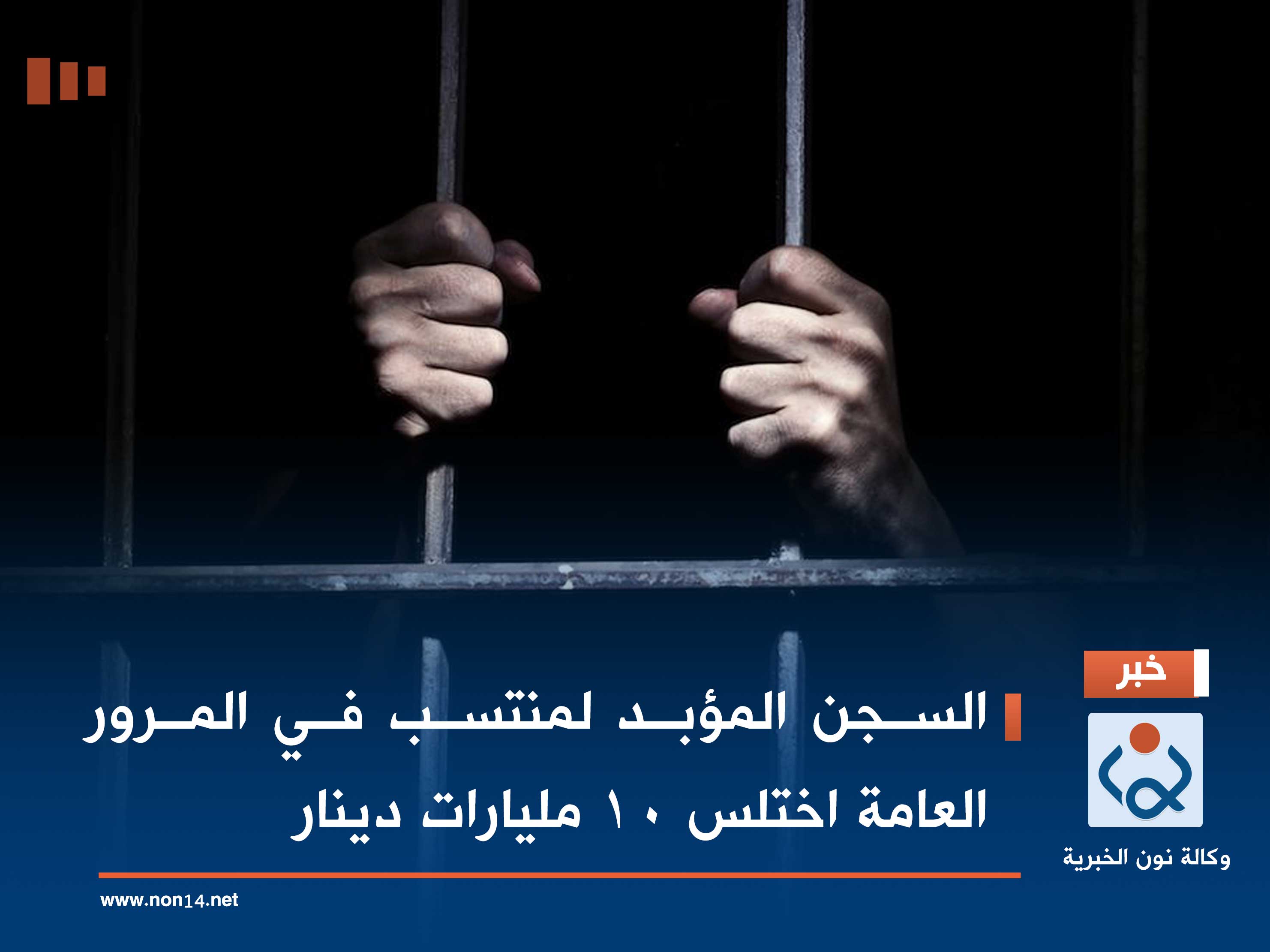 السجن المؤبد لمنتسب في المرور العامة اختلس 10 مليارات دينار