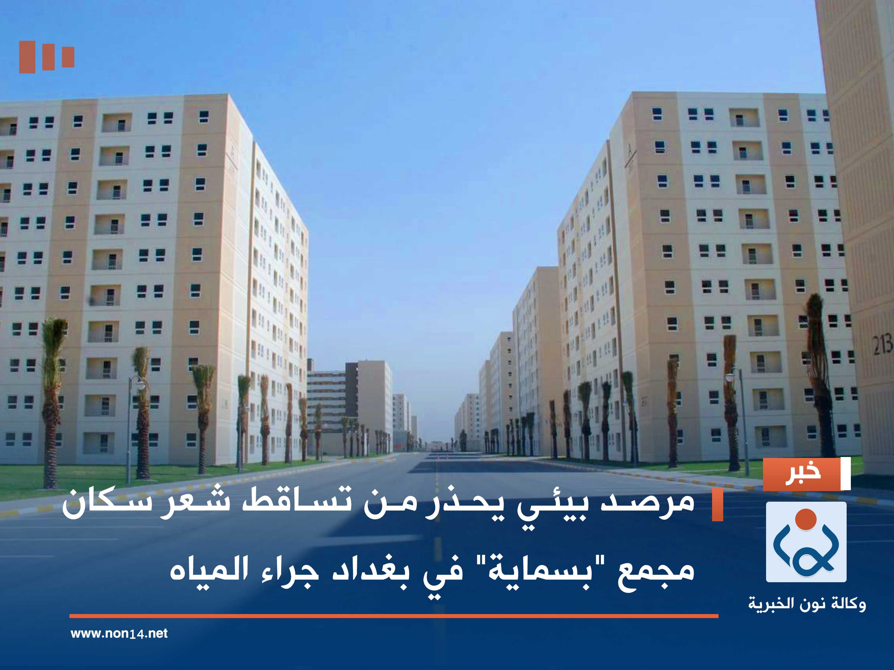 مرصد بيئي يحذر من تساقط شعر سكان مجمع "بسماية" في بغداد جراء المياه