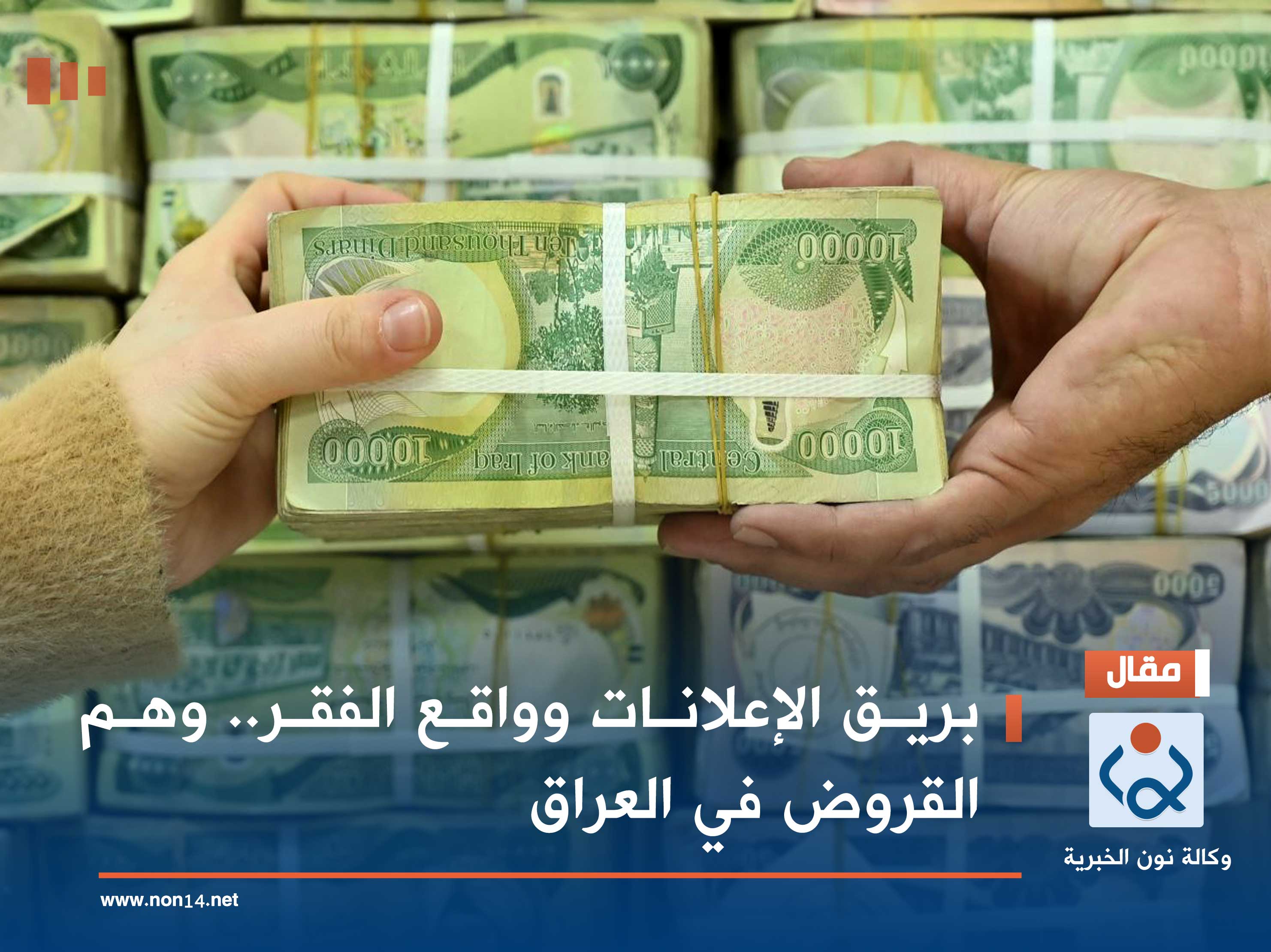 بريق الإعلانات وواقع الفقر.. وهم القروض في العراق