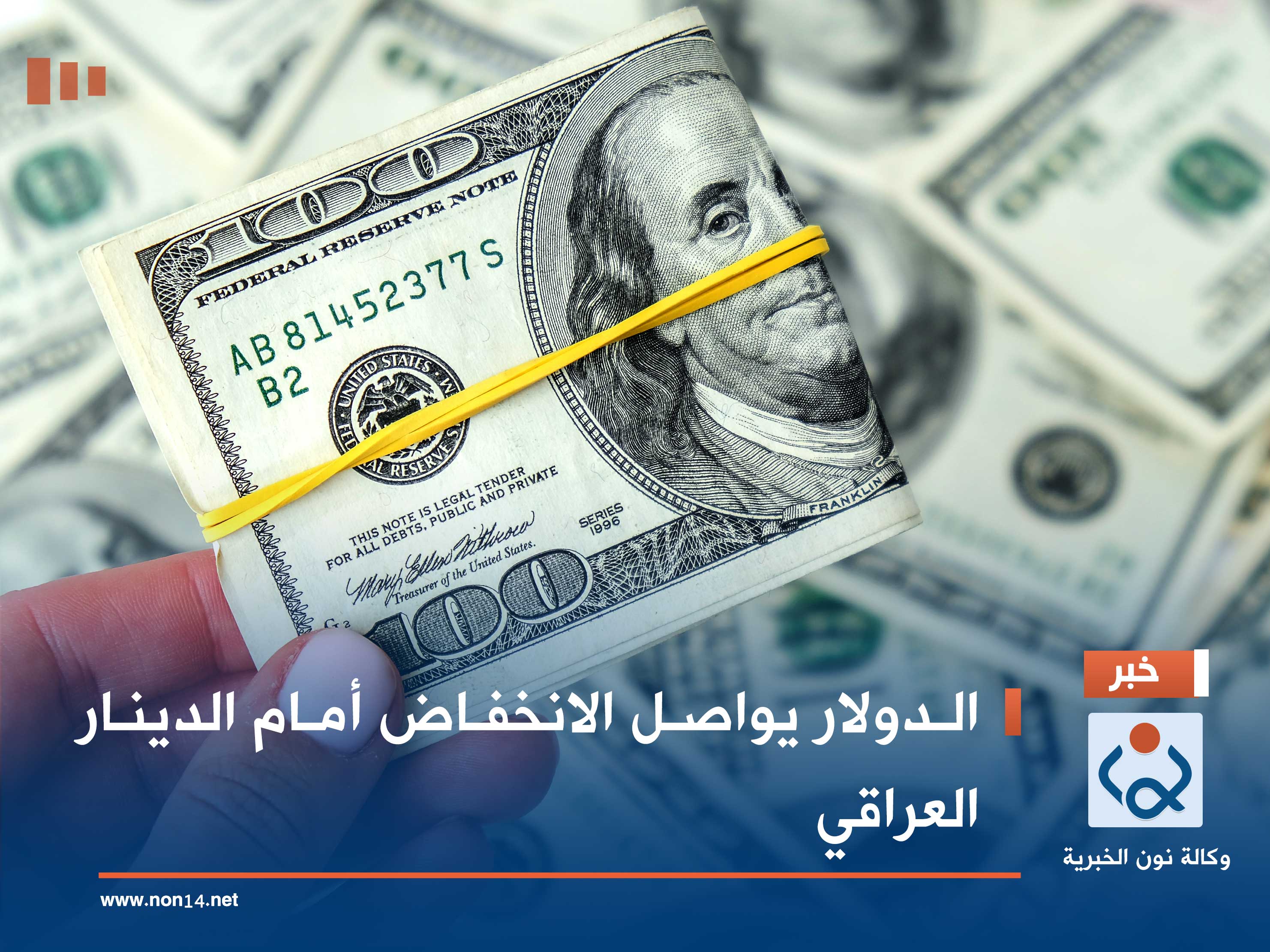 الدولار يواصل الانخفاض أمام الدينار العراقي