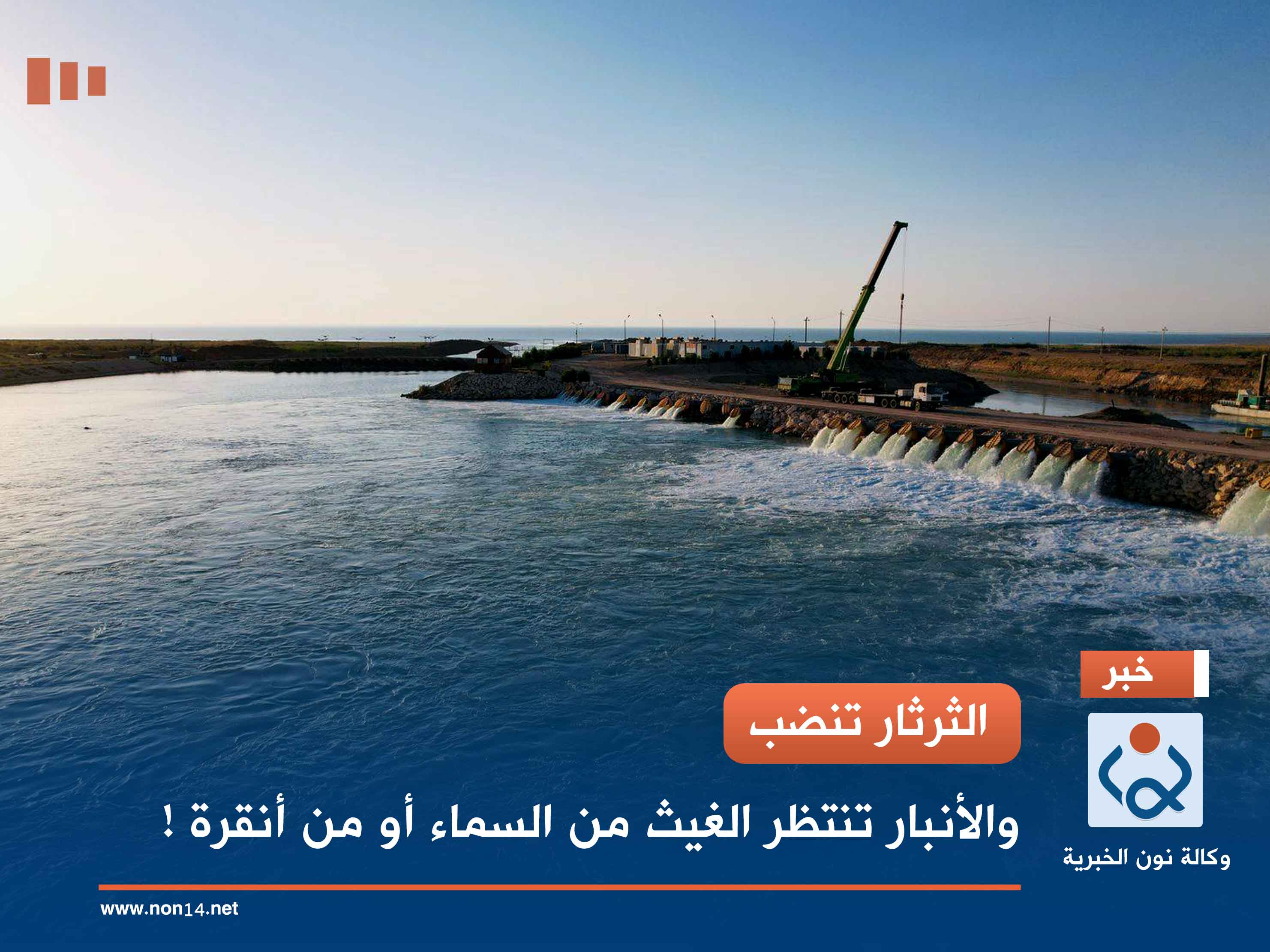 الثرثار تنضب.. والأنبار تنتظر الغيث من السماء أو من أنقرة !