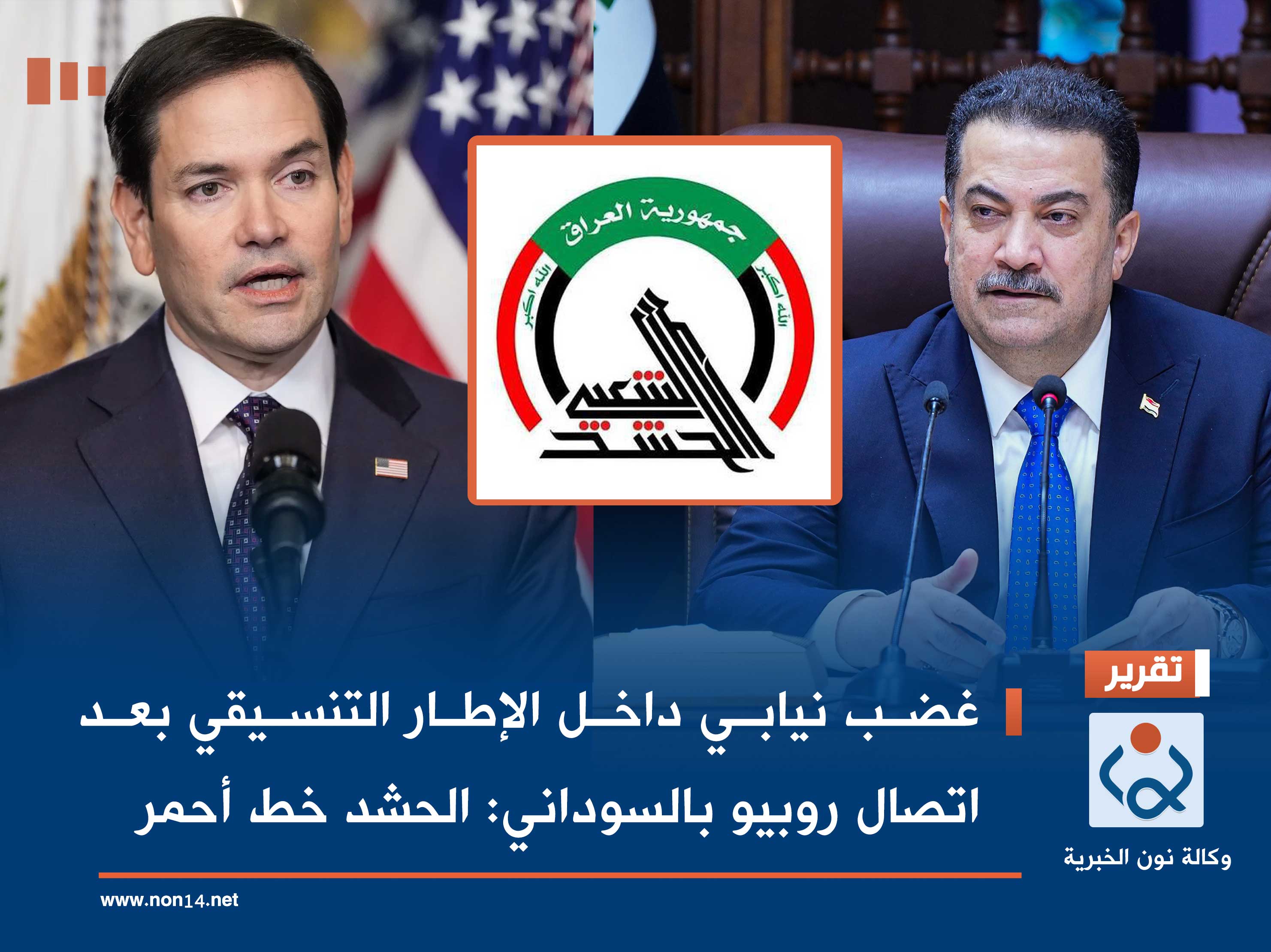 غضب نيابي داخل الإطار التنسيقي بعد اتصال روبيو بالسوداني: الحشد خط أحمر