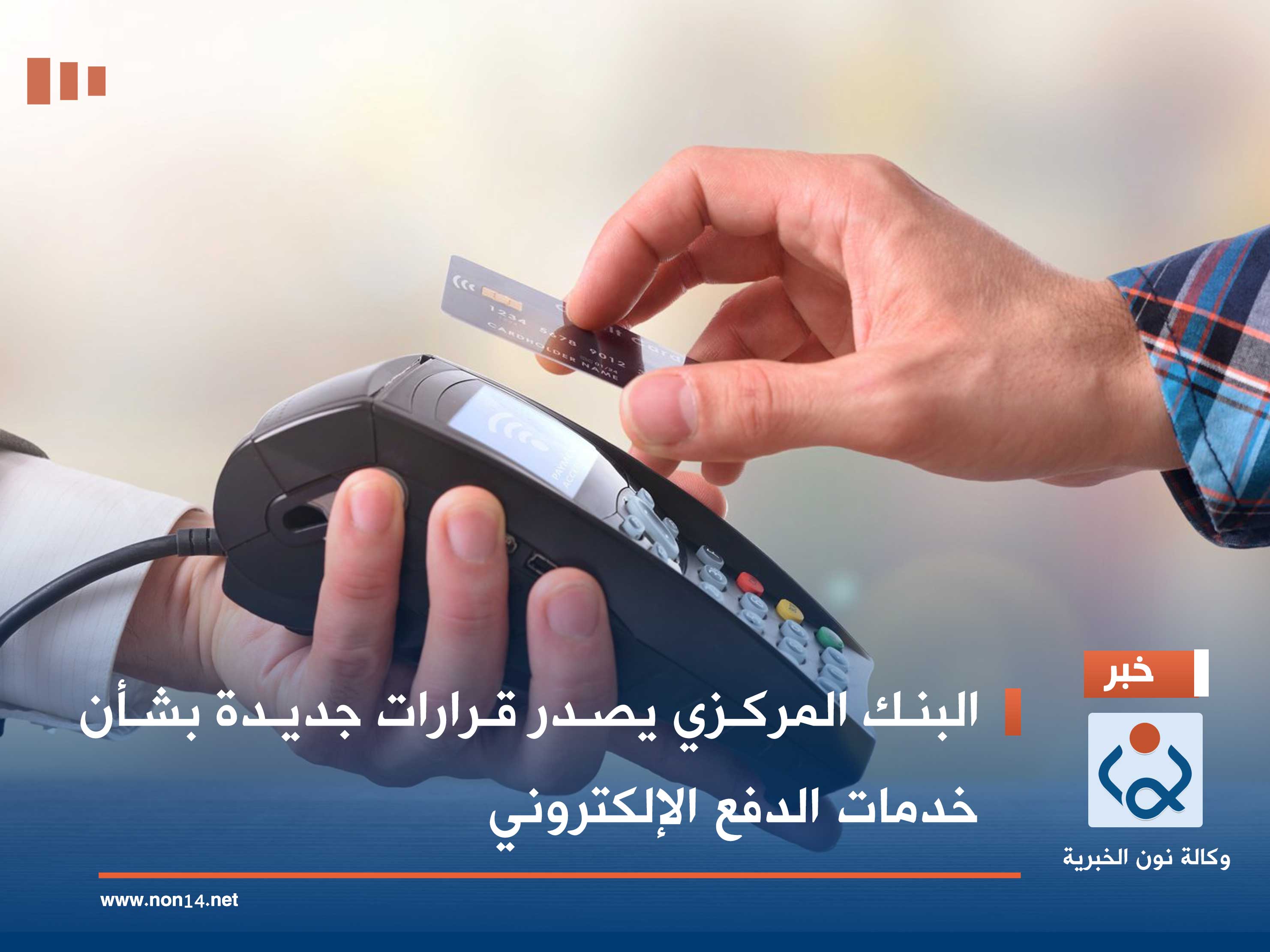 البنك المركزي يصدر قرارات جديدة بشأن خدمات الدفع الإلكتروني (وثيقة)