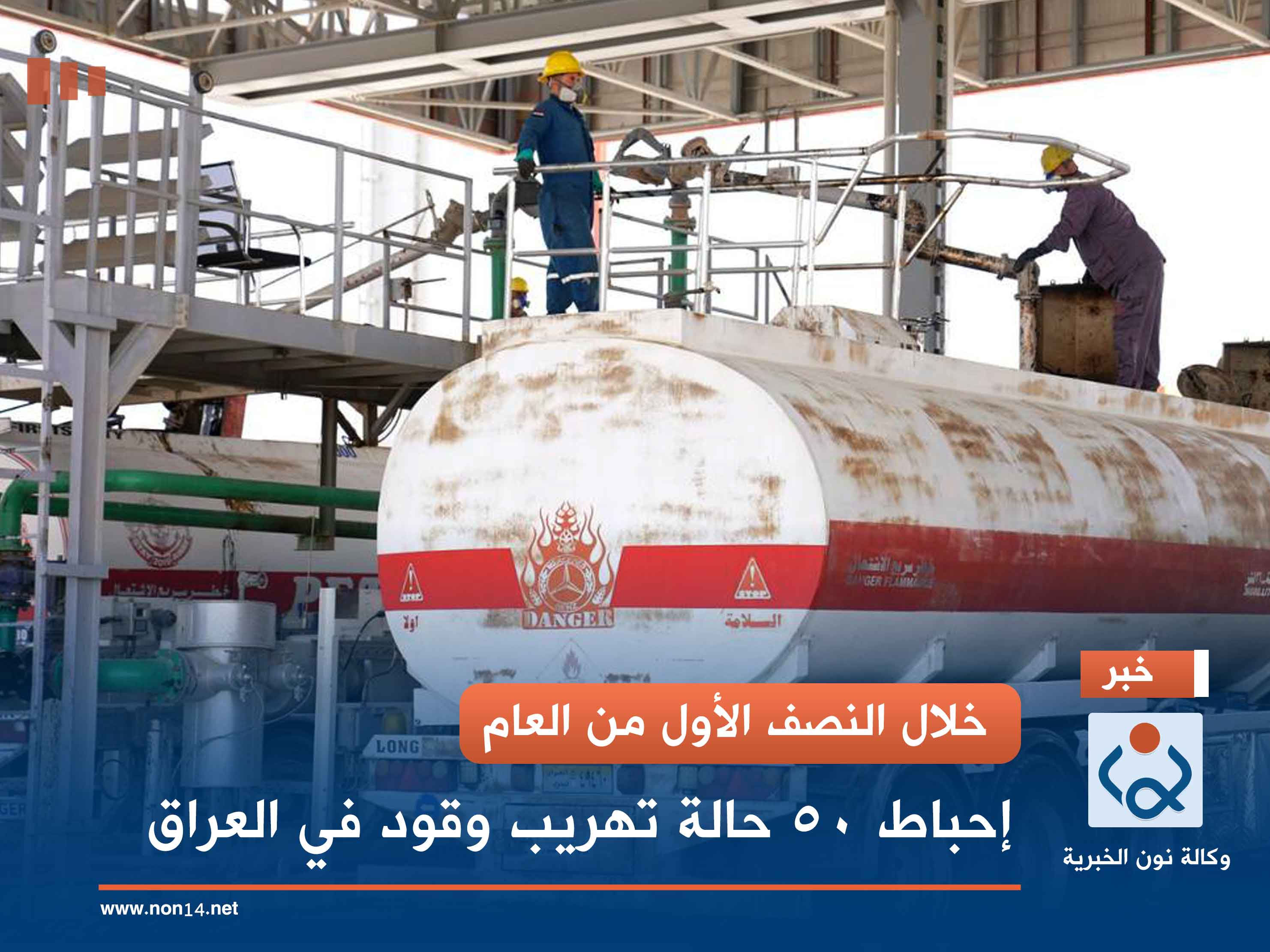 خلال النصف الأول من العام.. إحباط 50 حالة تهريب وقود في العراق