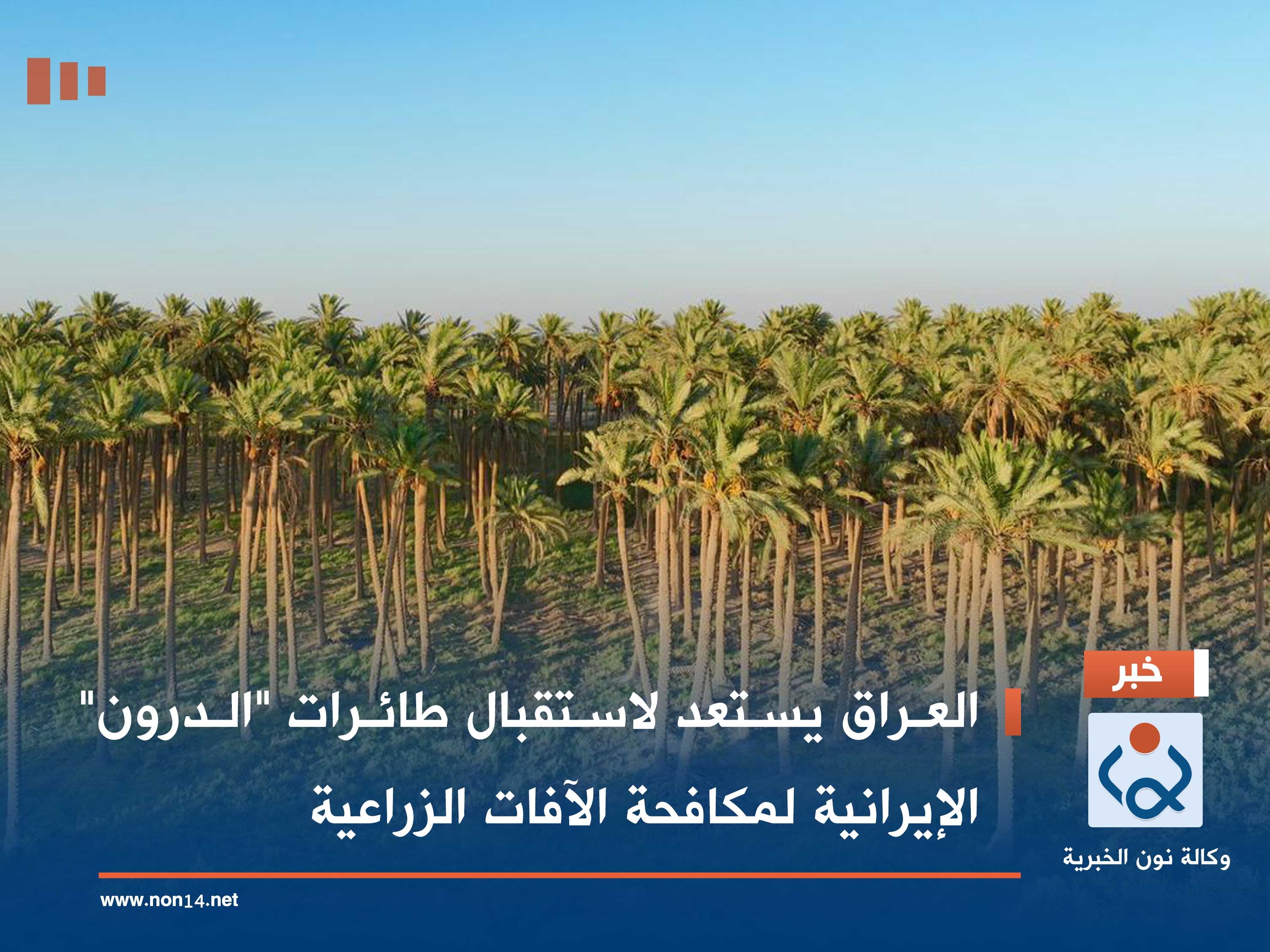 العراق يستعد لاستقبال طائرات "الدرون" الإيرانية لمكافحة الآفات الزراعية