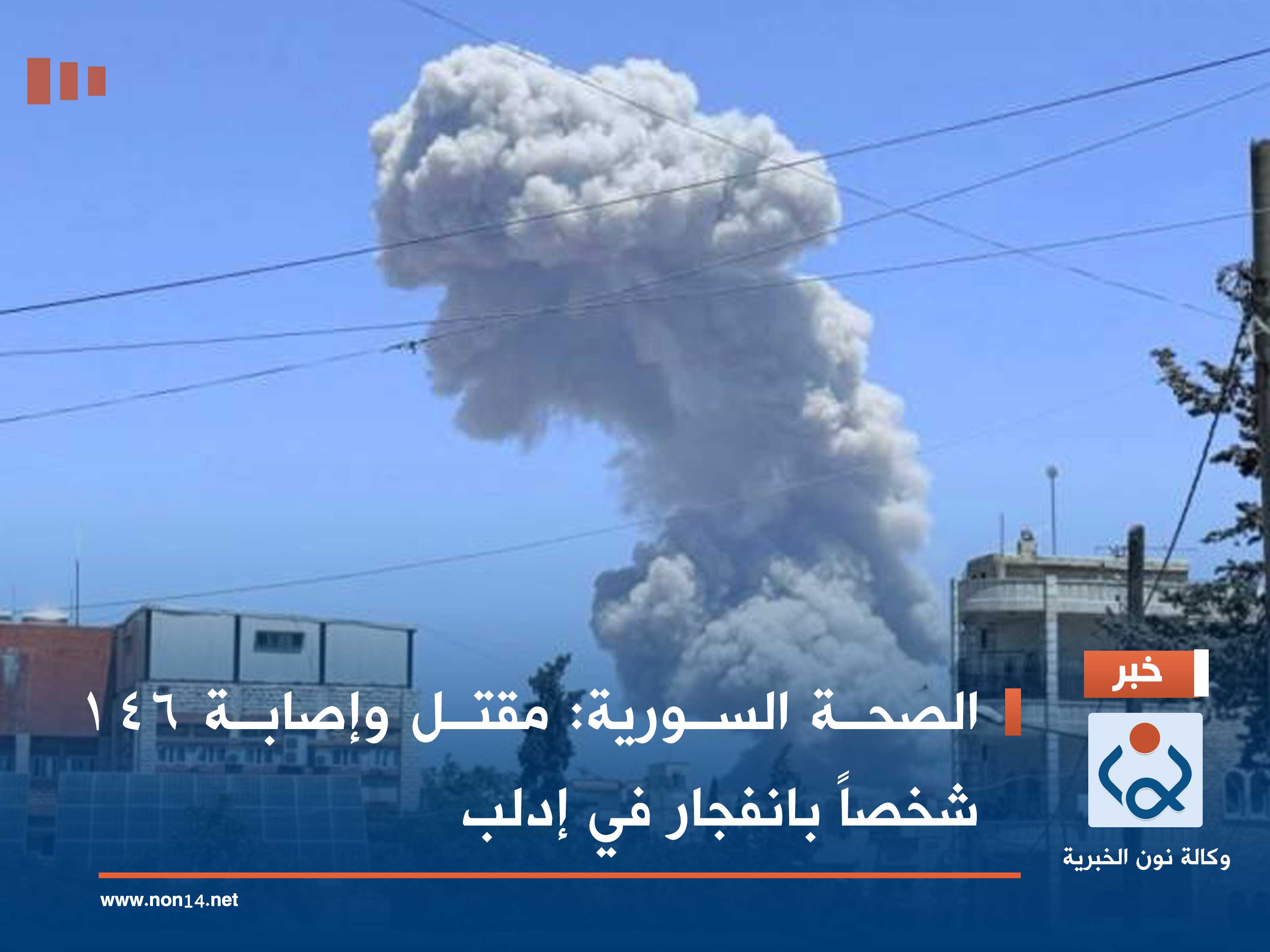 الصحة السورية: مقتل وإصابة 146 شخصاً بانفجار في إدلب (فيديو)