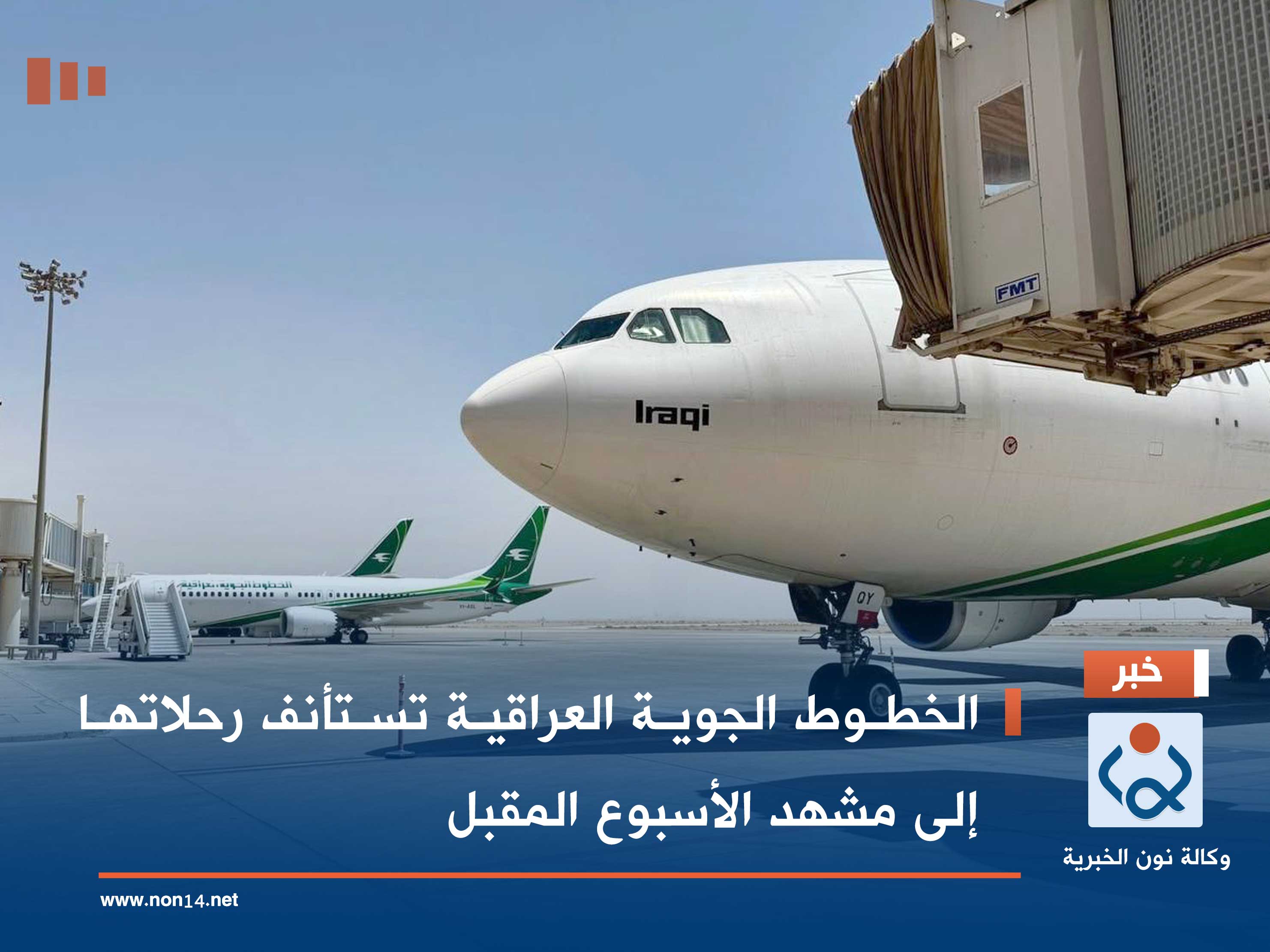 الخطوط الجوية العراقية تستأنف رحلاتها إلى مشهد الأسبوع المقبل