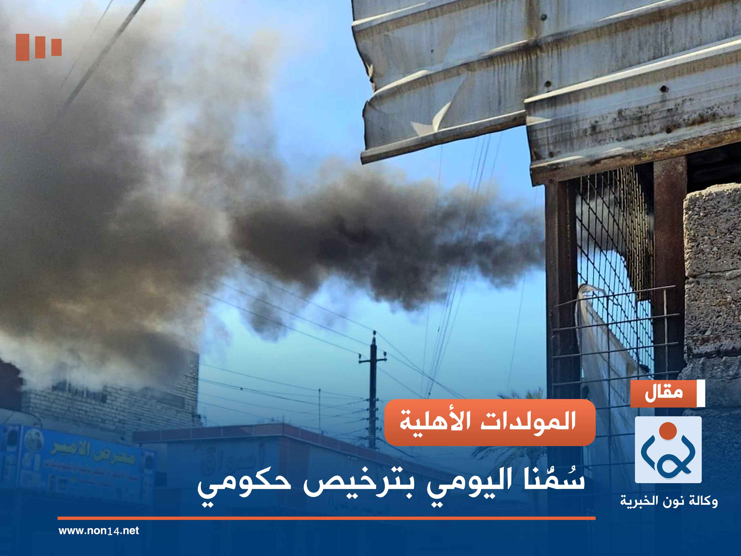 المولدات الأهلية.. سُمُّنا اليومي بترخيص حكومي