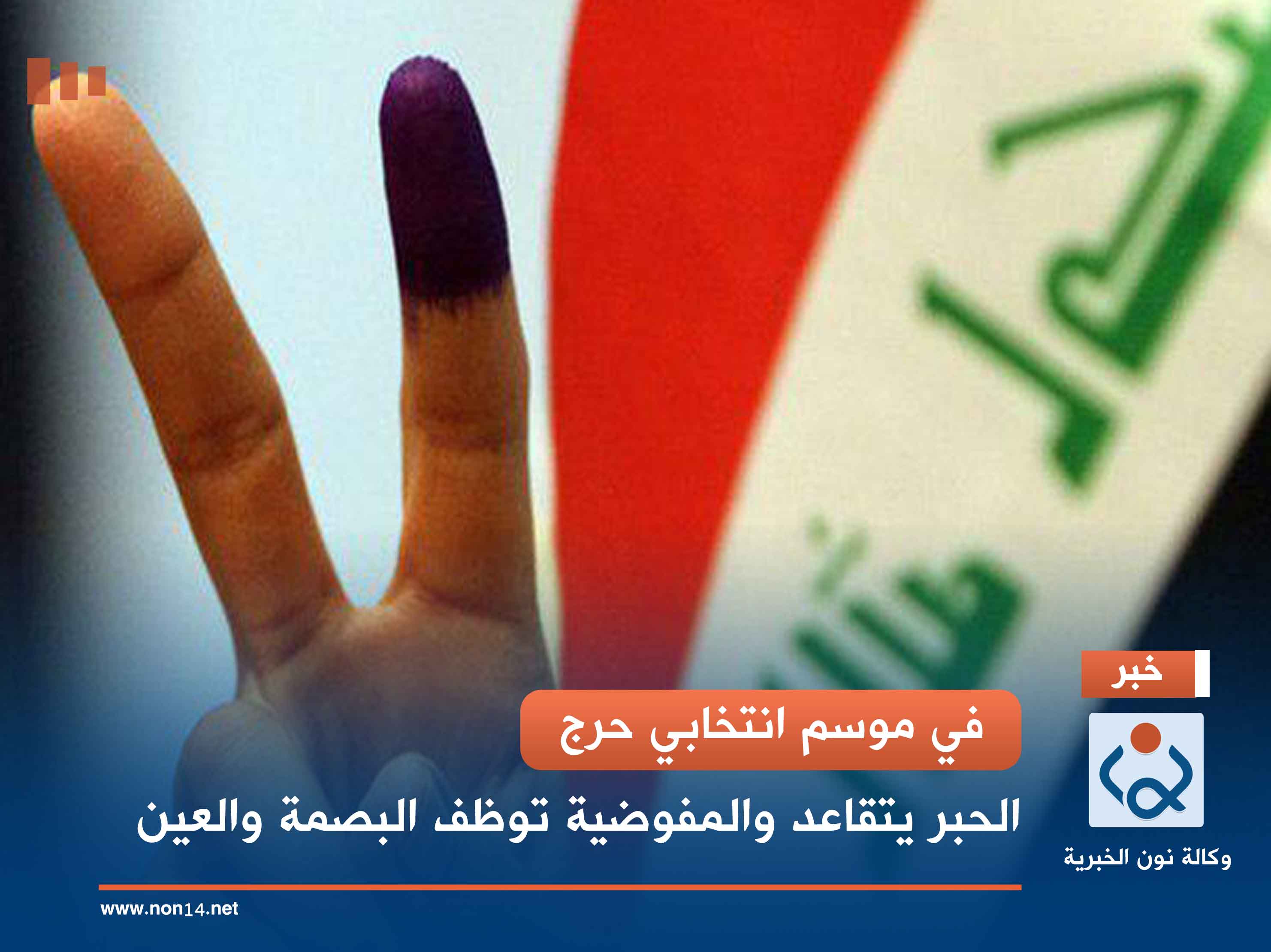 في موسم انتخابي حرج.. الحبر يتقاعد والمفوضية توظف البصمة والعين