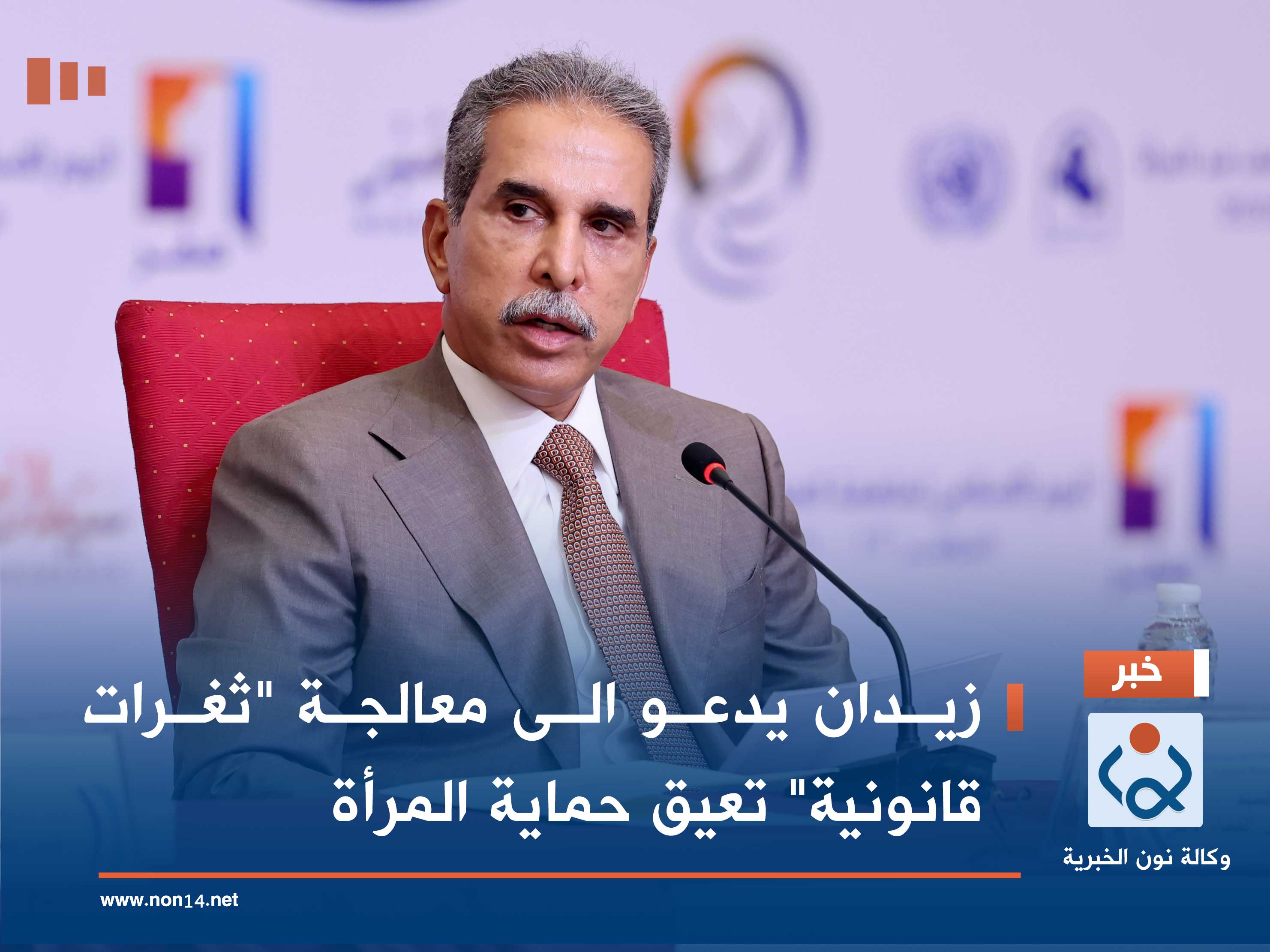 زيدان يدعو الى معالجة "ثغرات قانونية" تعيق حماية المرأة