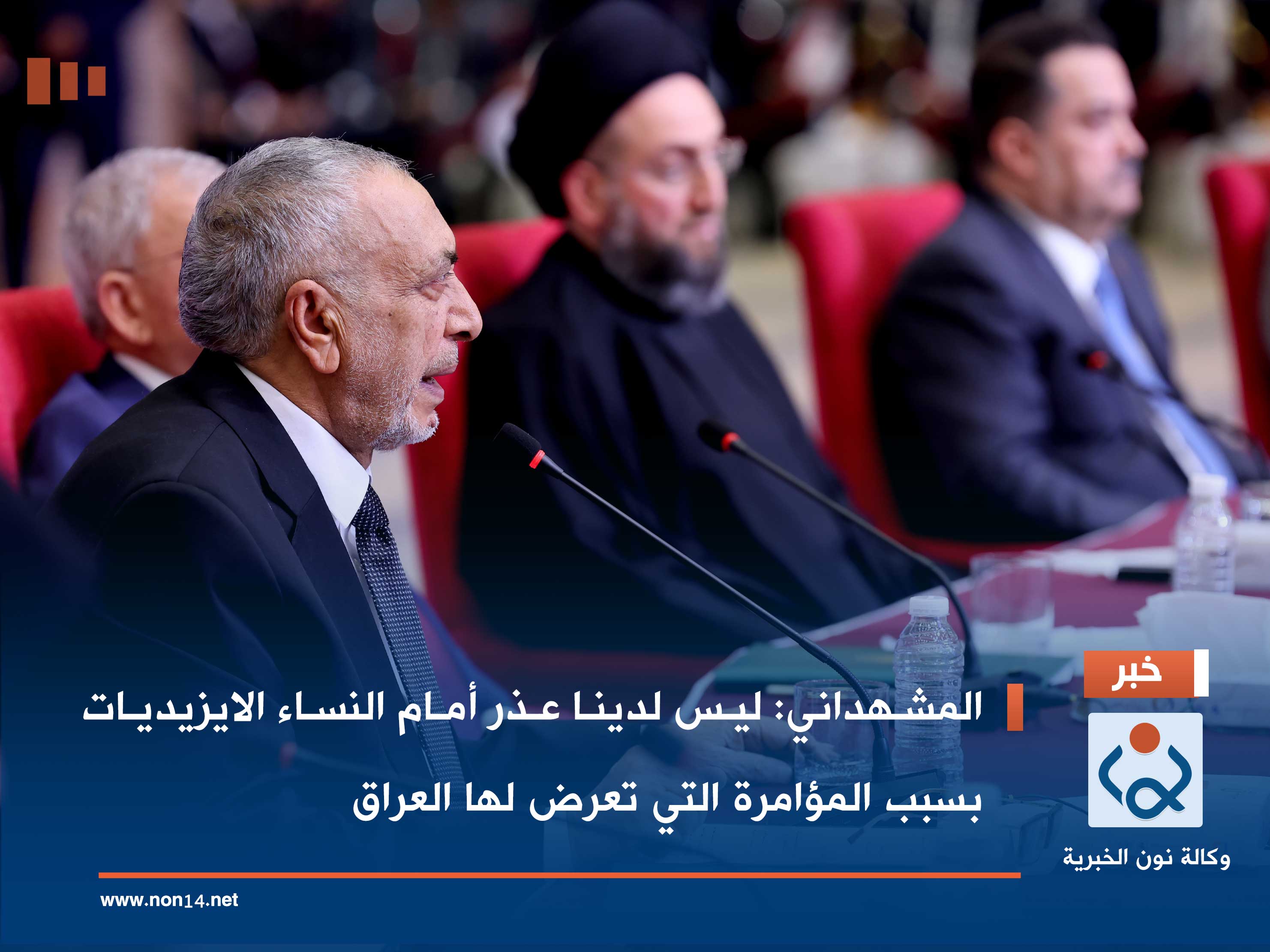 المشهداني: ليس لدينا عذر أمام النساء الايزيديات بسبب المؤامرة التي تعرض لها العراق