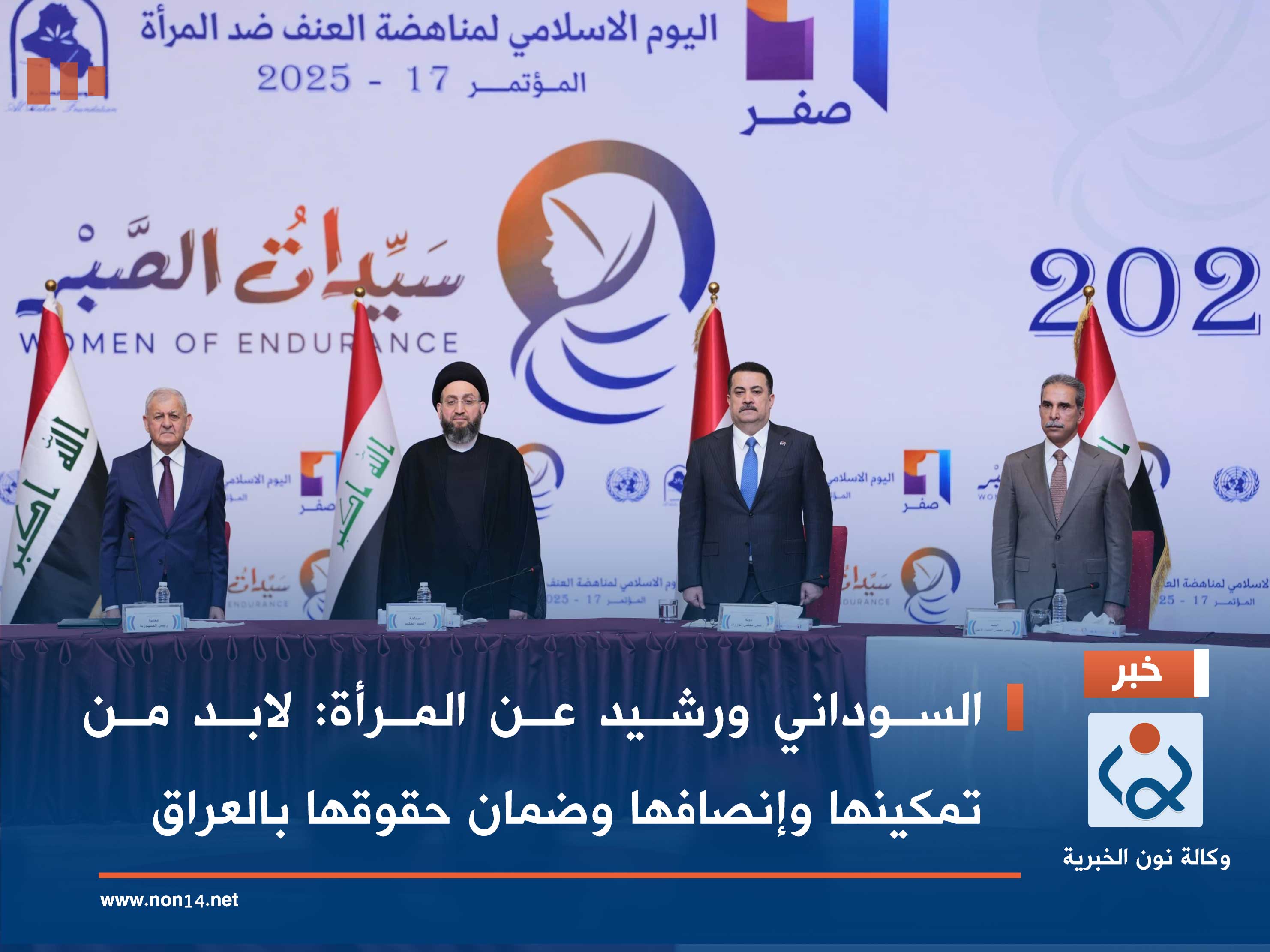 السوداني ورشيد عن المرأة: لابد من تمكينها وإنصافها وضمان حقوقها بالعراق