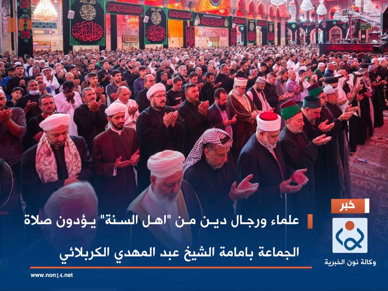 علماء ورجال دين من "اهل السنة" يؤدون صلاة الجماعة بإمامة الشيخ عبد المهدي الكربلائي (فيديو)