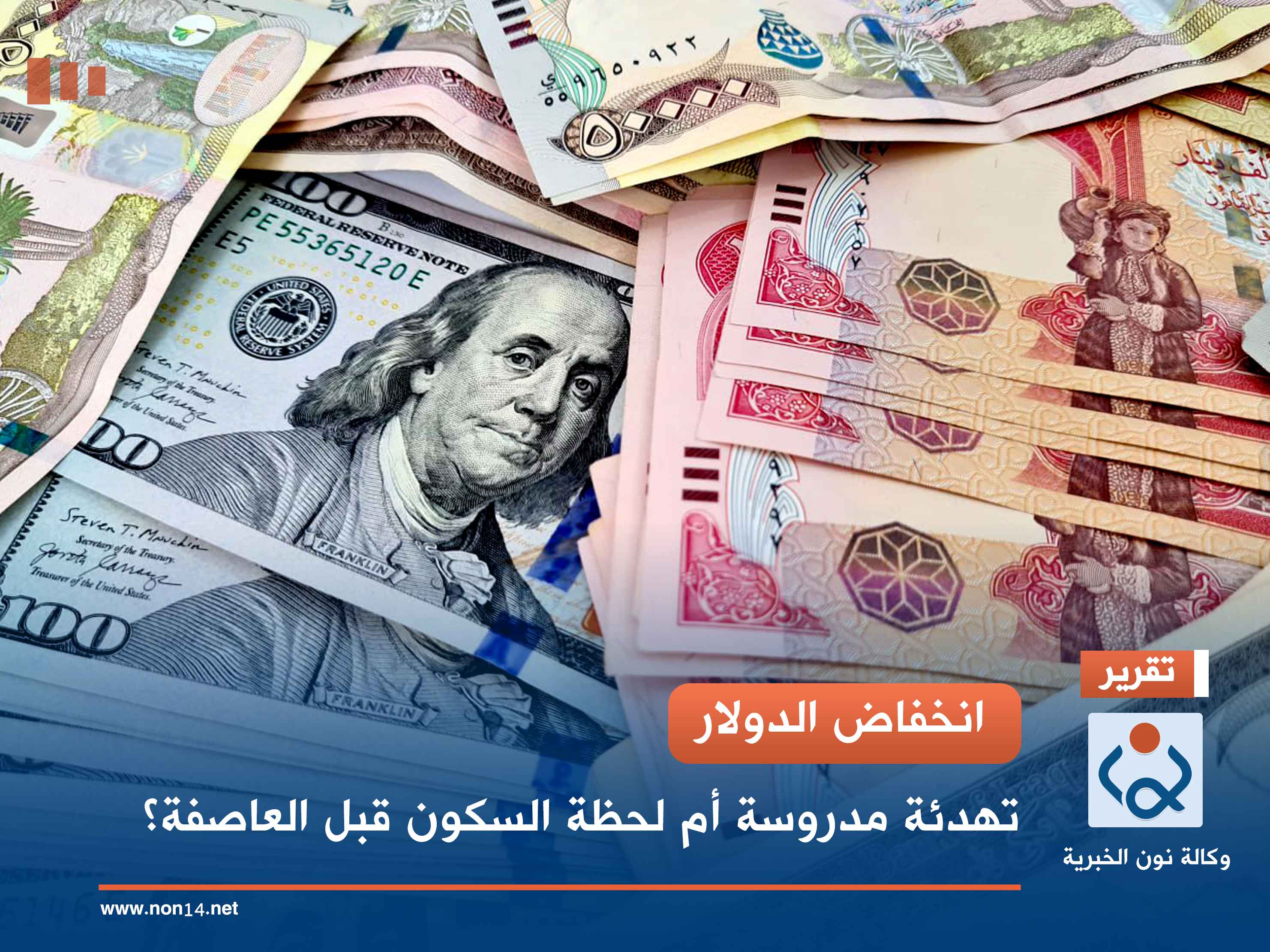 انخفاض الدولار.. تهدئة مدروسة أم لحظة السكون قبل العاصفة؟