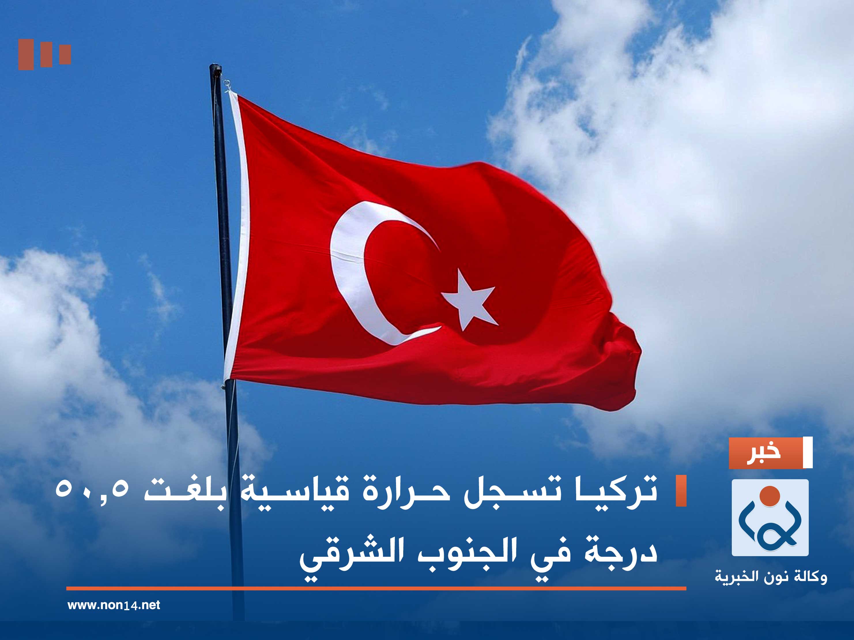 تركيا تسجل حرارة قياسية بلغت 50.5 درجة في الجنوب الشرقي