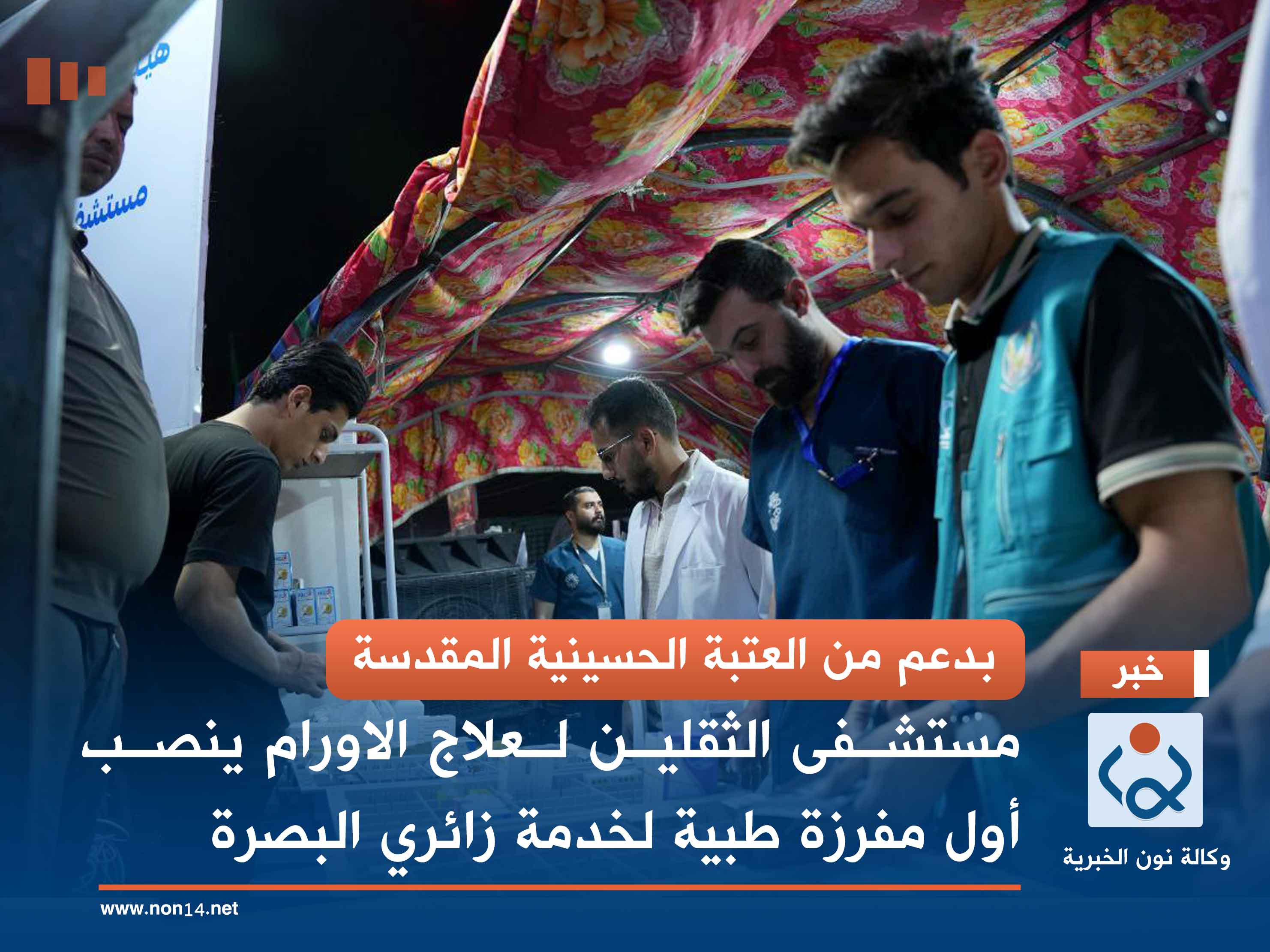 بدعم من العتبة الحسينية المقدسة.. مستشفى الثقلين لعلاج الاورام ينصب أول مفرزة طبية لخدمة زائري البصرة