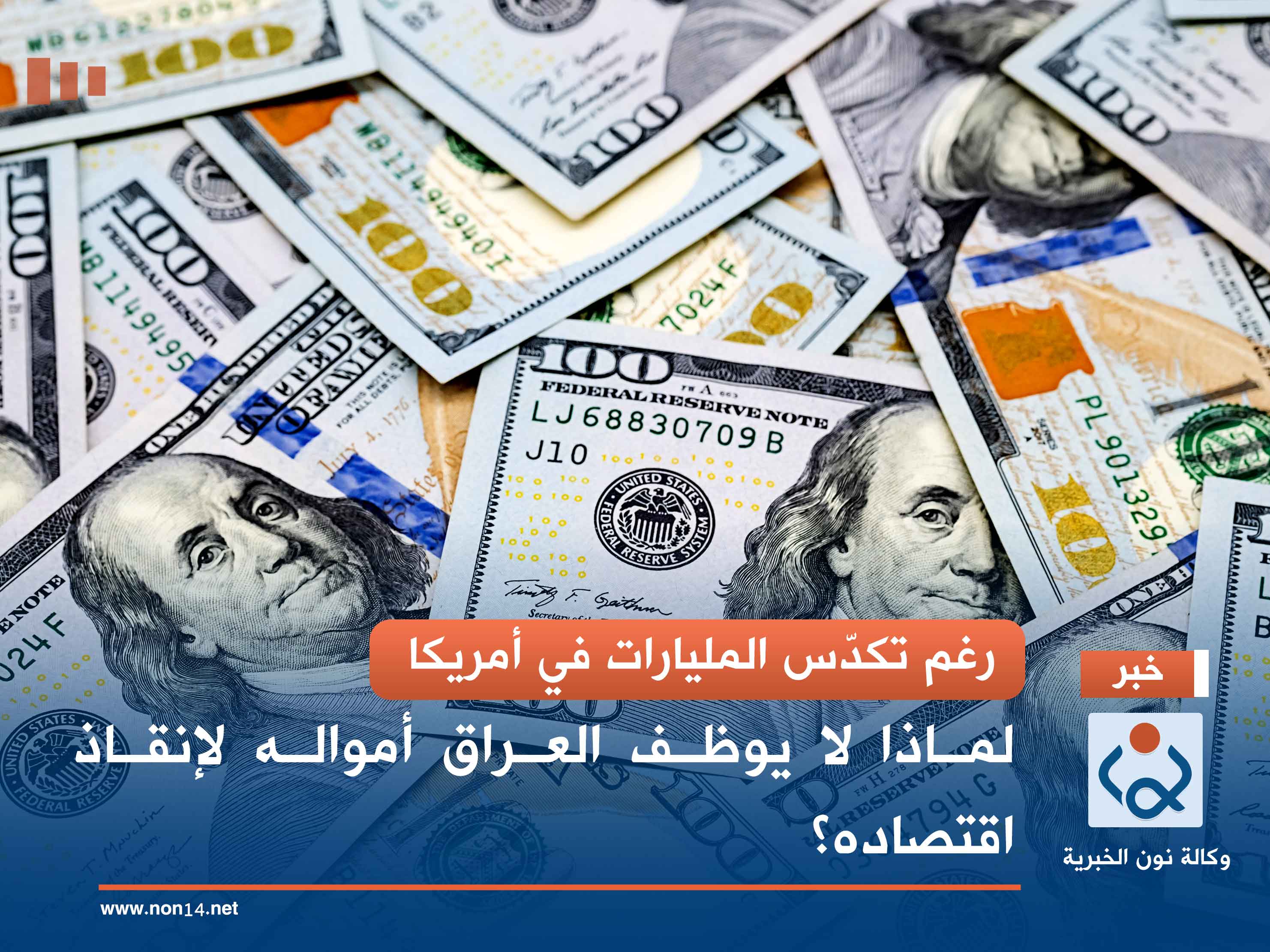 رغم تكدّس المليارات في أمريكا.. لماذا لا يوظف العراق أمواله لإنقاذ اقتصاده؟