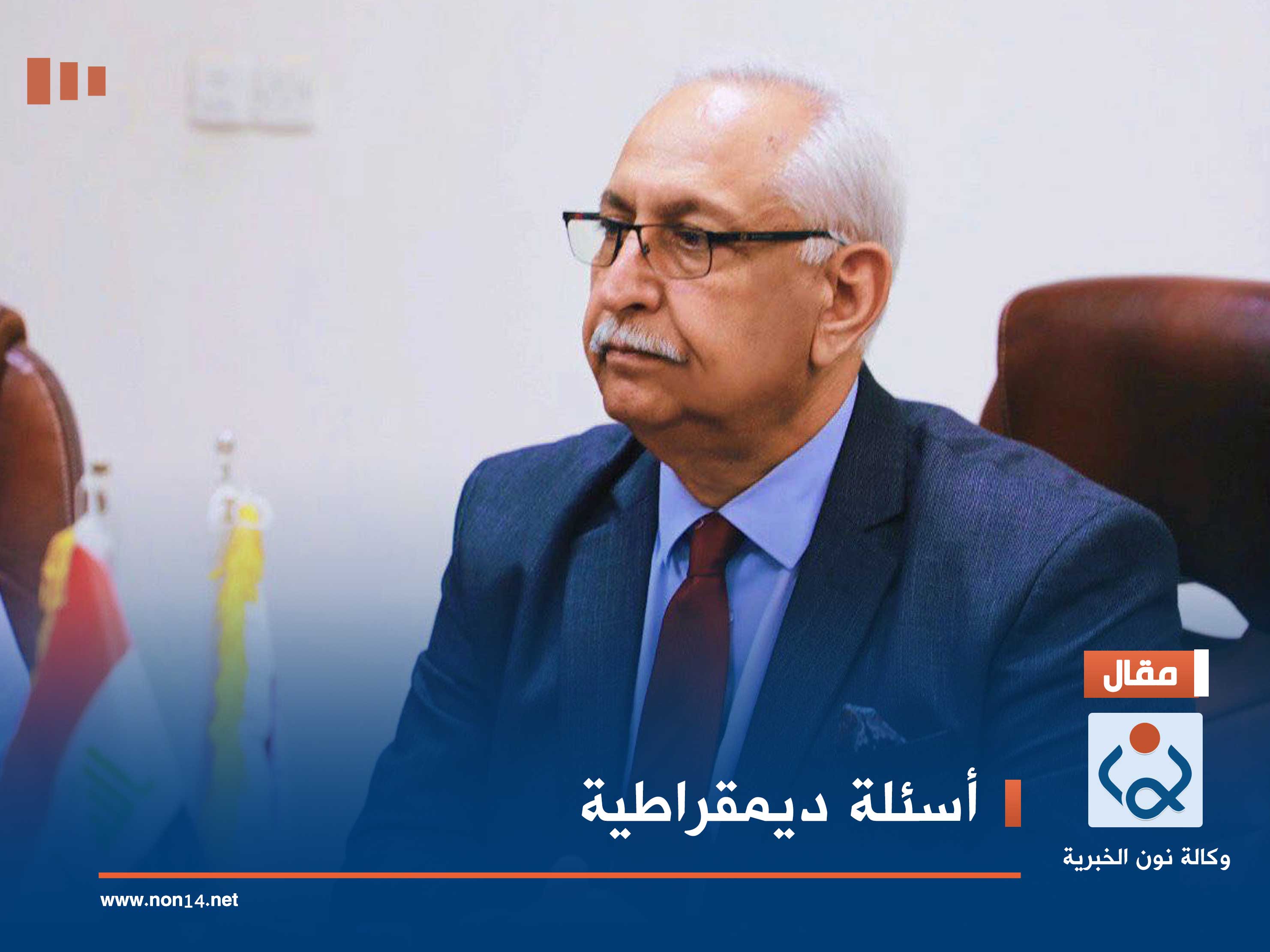 أسئلة ديمقراطية