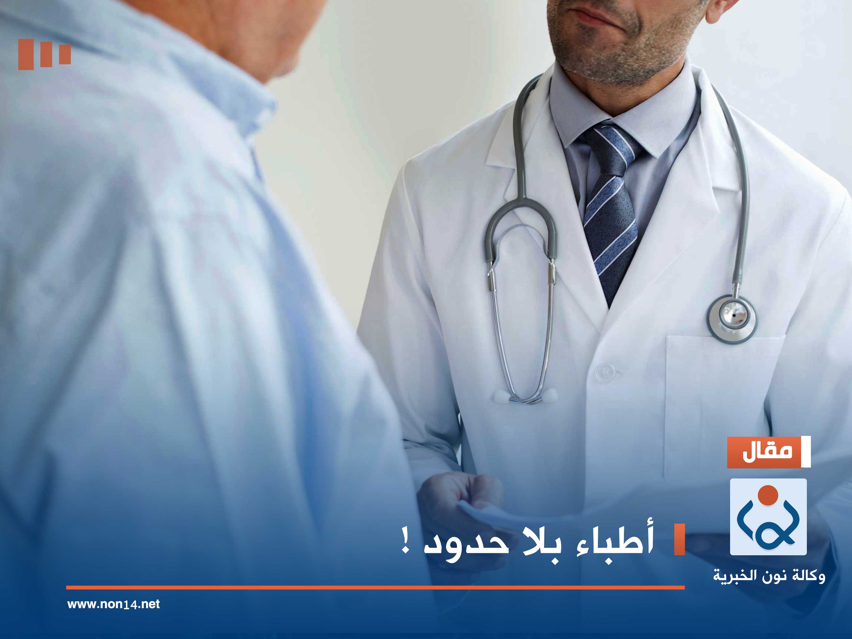 أطباء بلا حدود !